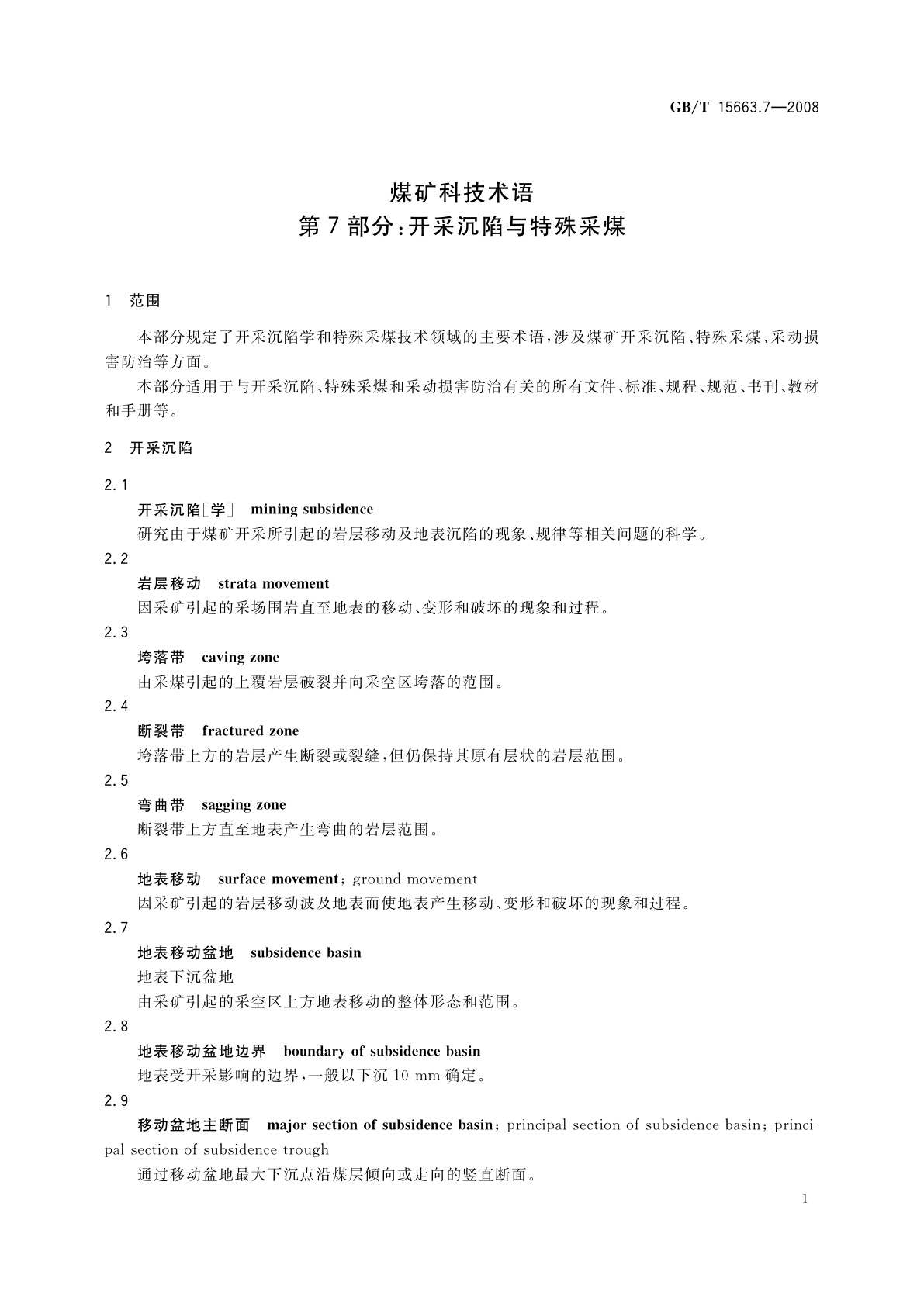 GB/T 15663.7-2008 煤矿科技术语　第7部分：开采沉陷与特殊采煤