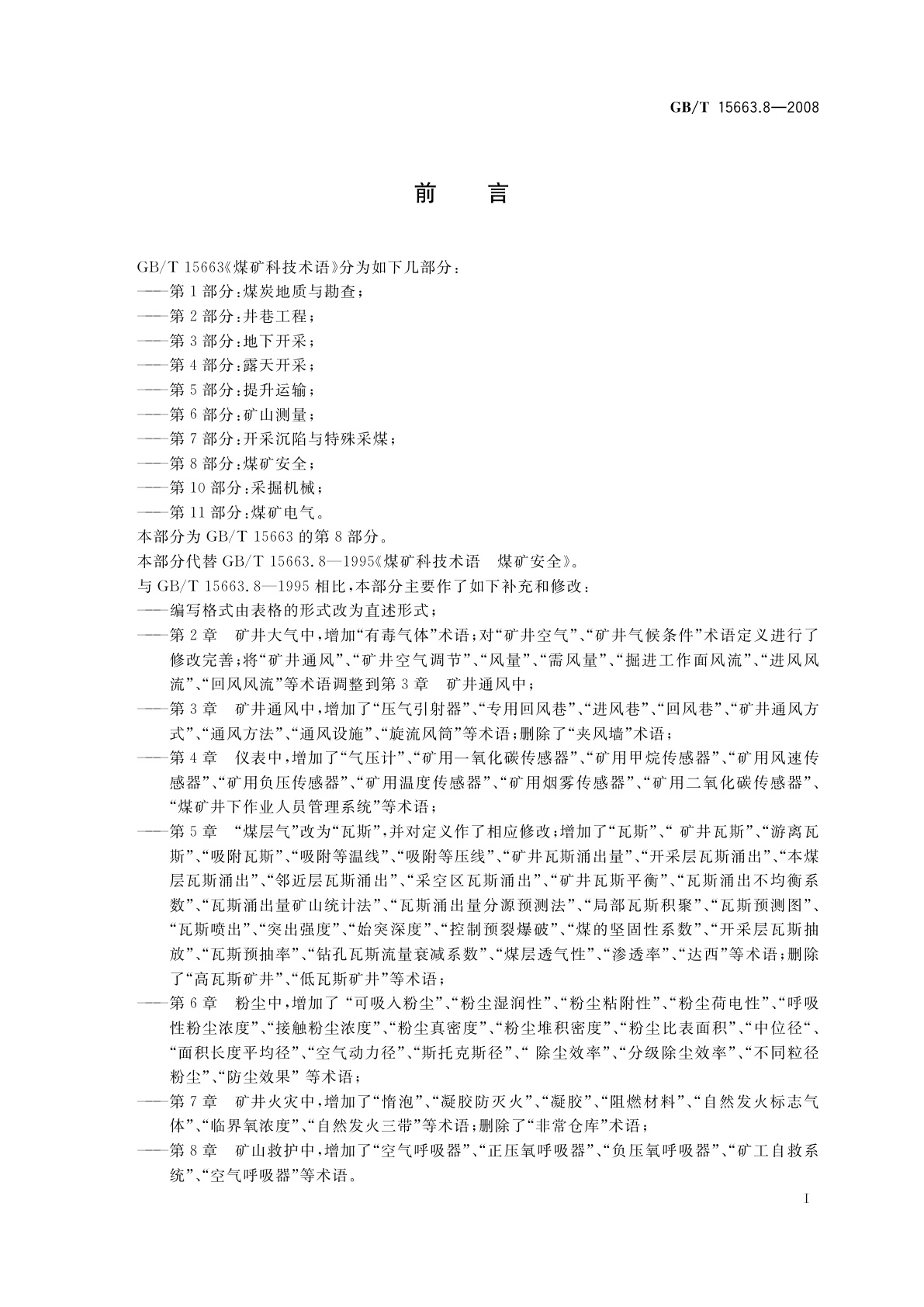 GB/T 15663.8-2008 煤矿科技术语　第8部分：煤矿安全