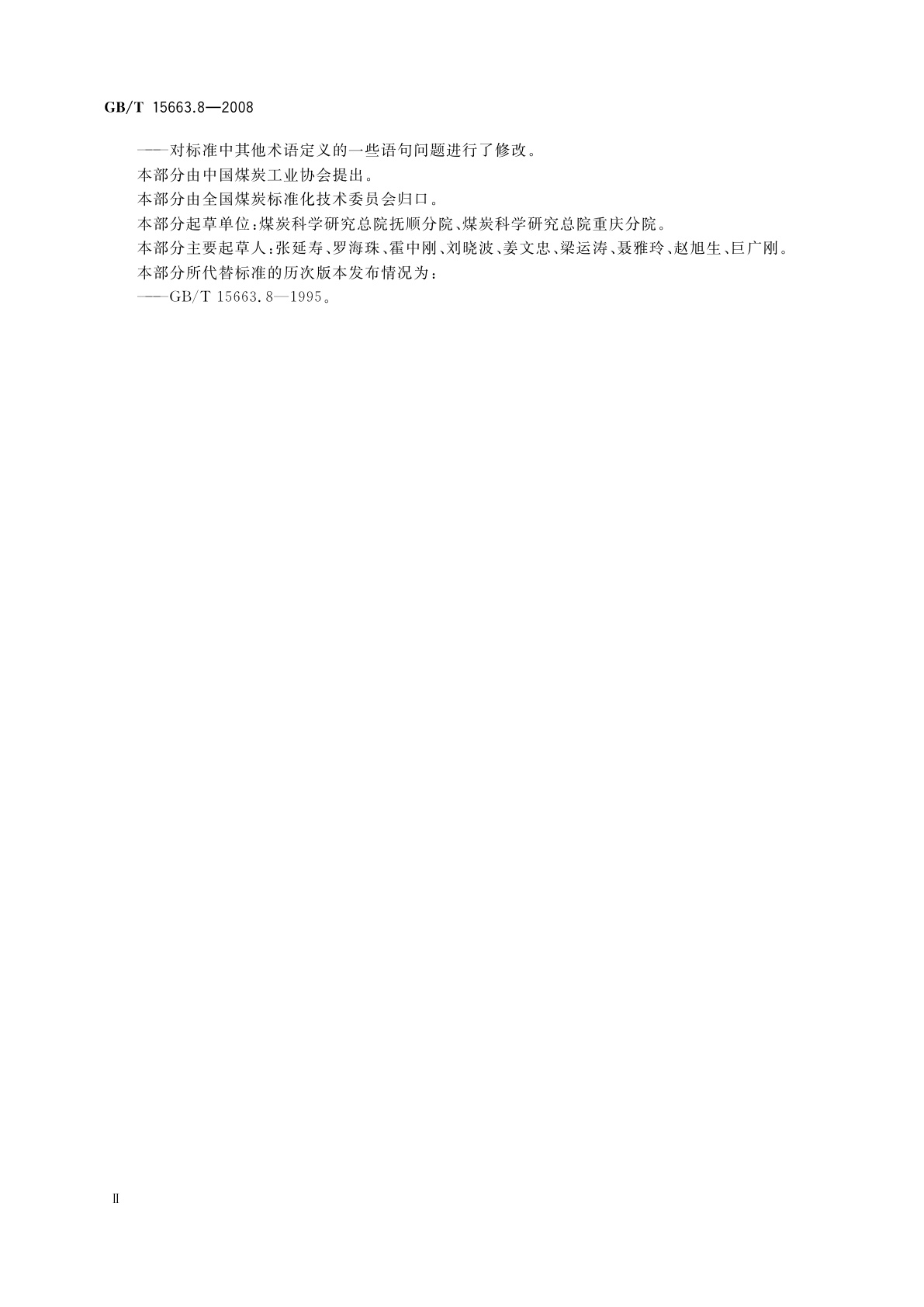 GB/T 15663.8-2008 煤矿科技术语　第8部分：煤矿安全