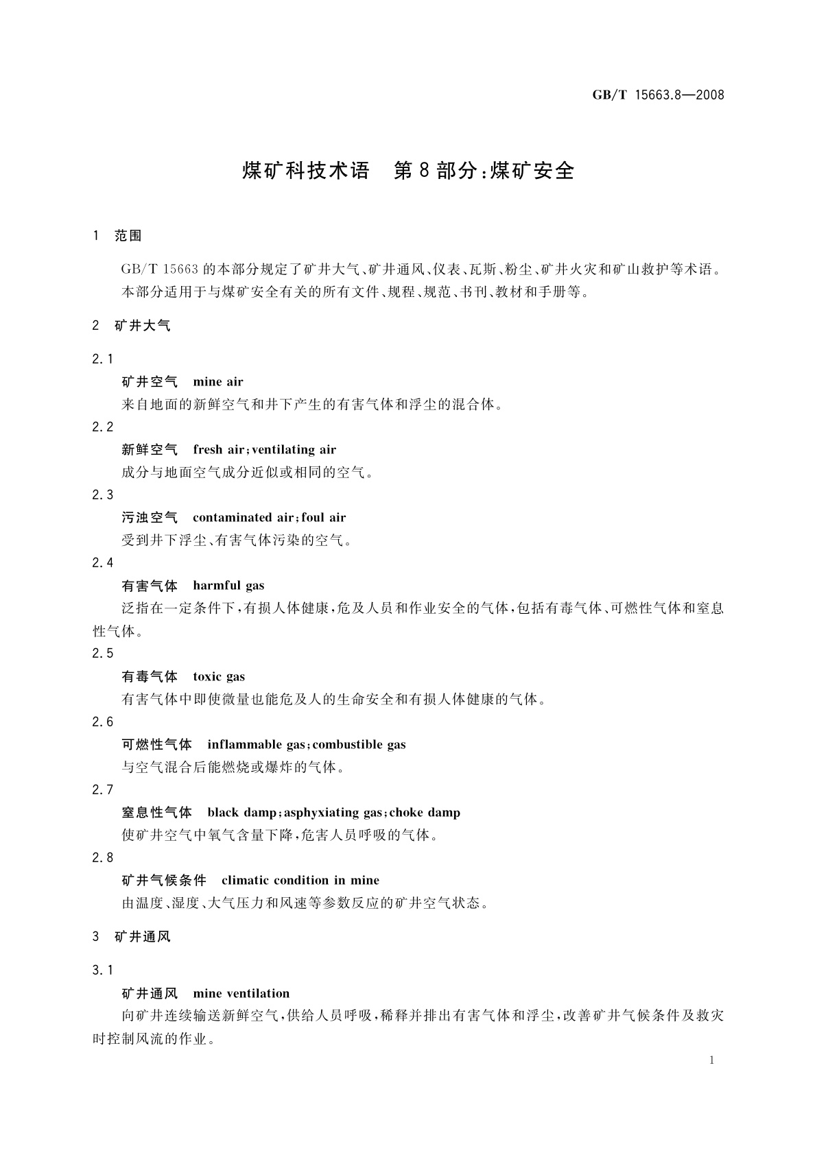 GB/T 15663.8-2008 煤矿科技术语　第8部分：煤矿安全