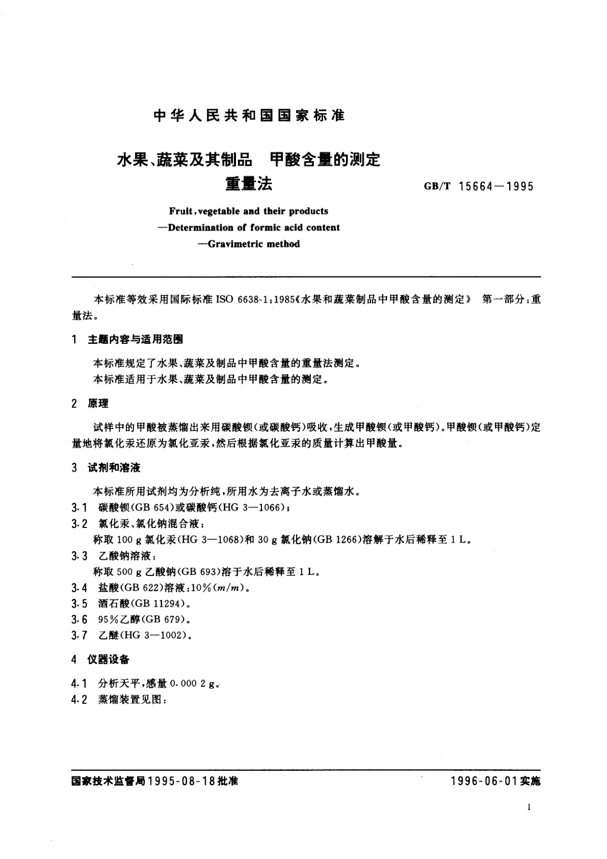 GB/T 15664-1995 水果、蔬菜及其制品　甲酸含量的测定　重量法