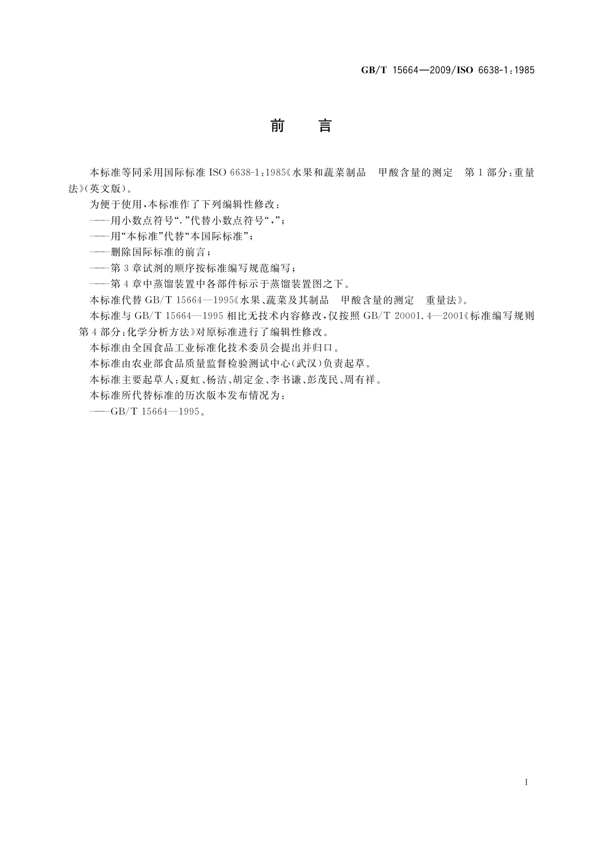 GB/T 15664-2009 水果、蔬菜及其制品　甲酸含量的测定　重量法