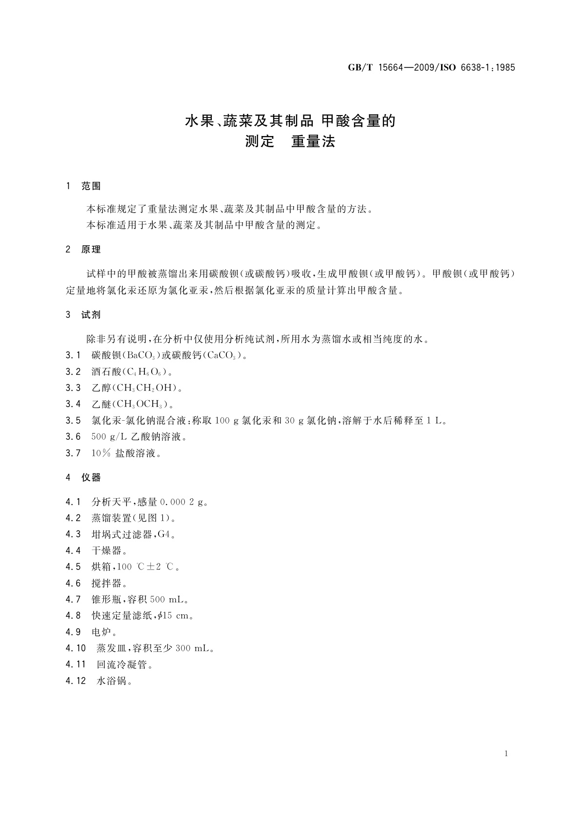 GB/T 15664-2009 水果、蔬菜及其制品　甲酸含量的测定　重量法