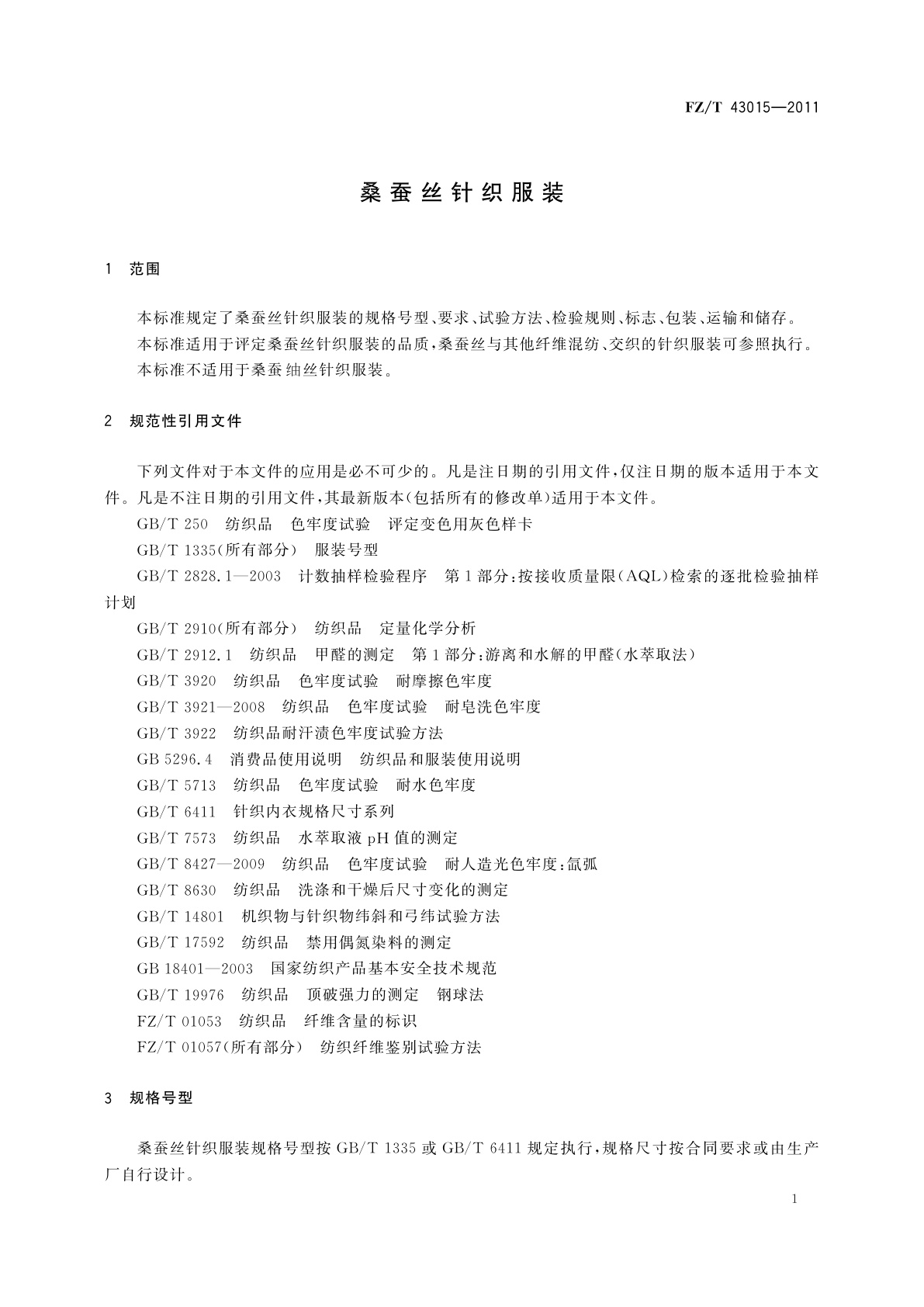 FZ/T 43015-2011 桑蚕丝针织服装