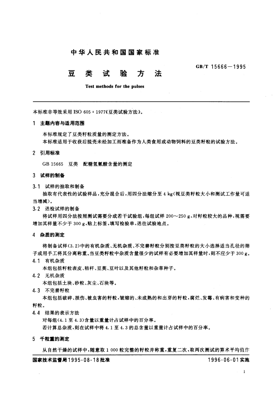 GB/T 15666-1995 豆类试验方法