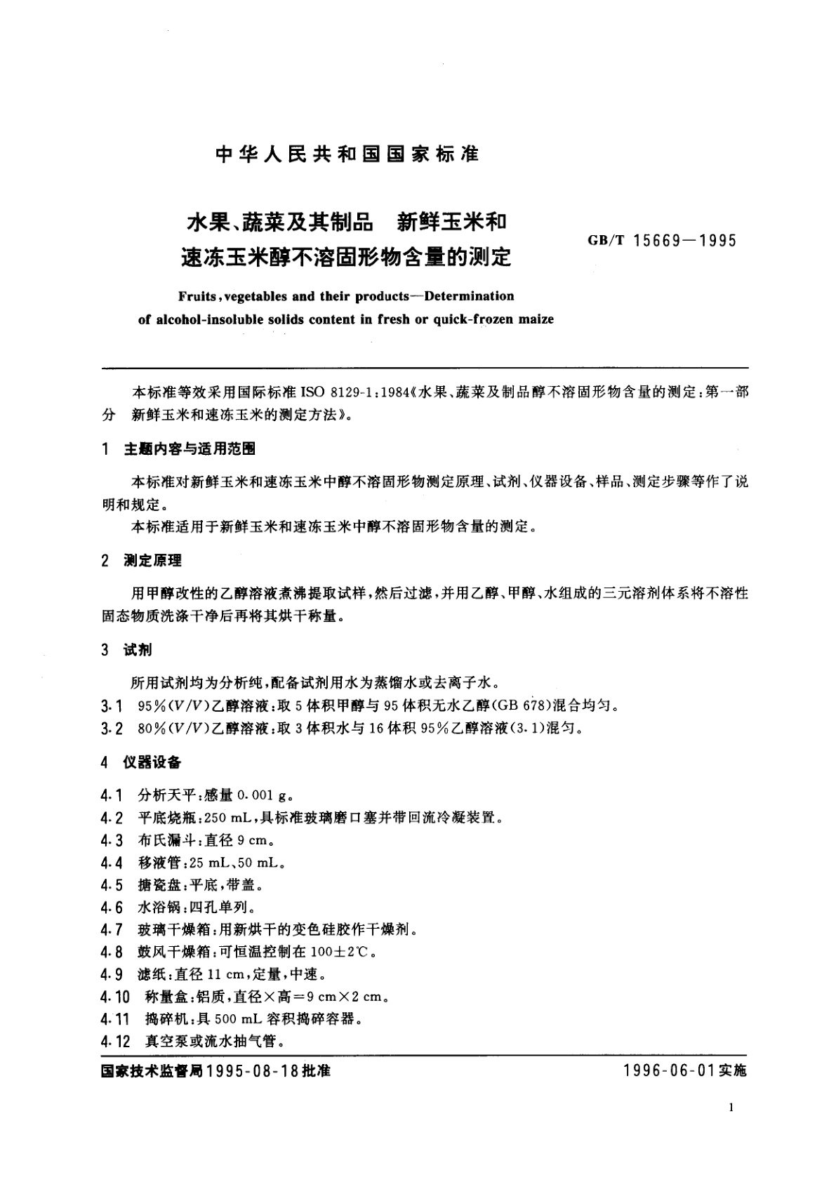 GB/T 15669-1995 水果、蔬菜及其制品　新鲜玉米和速冻玉米醇不溶固形物含量的测定