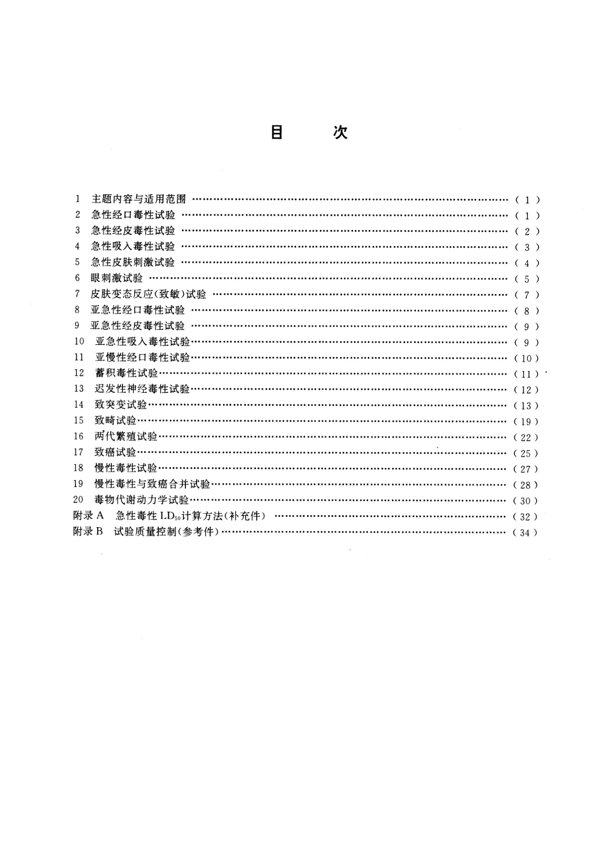 GB/T 15670-1995 农药登记毒理学试验方法