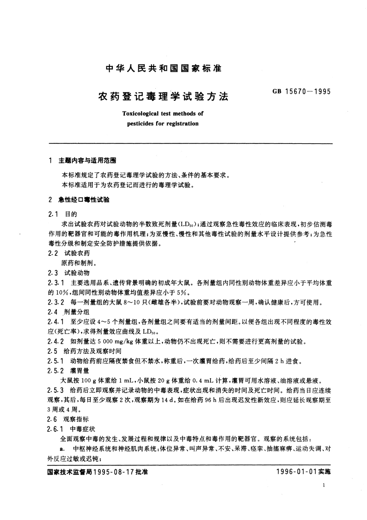 GB/T 15670-1995 农药登记毒理学试验方法