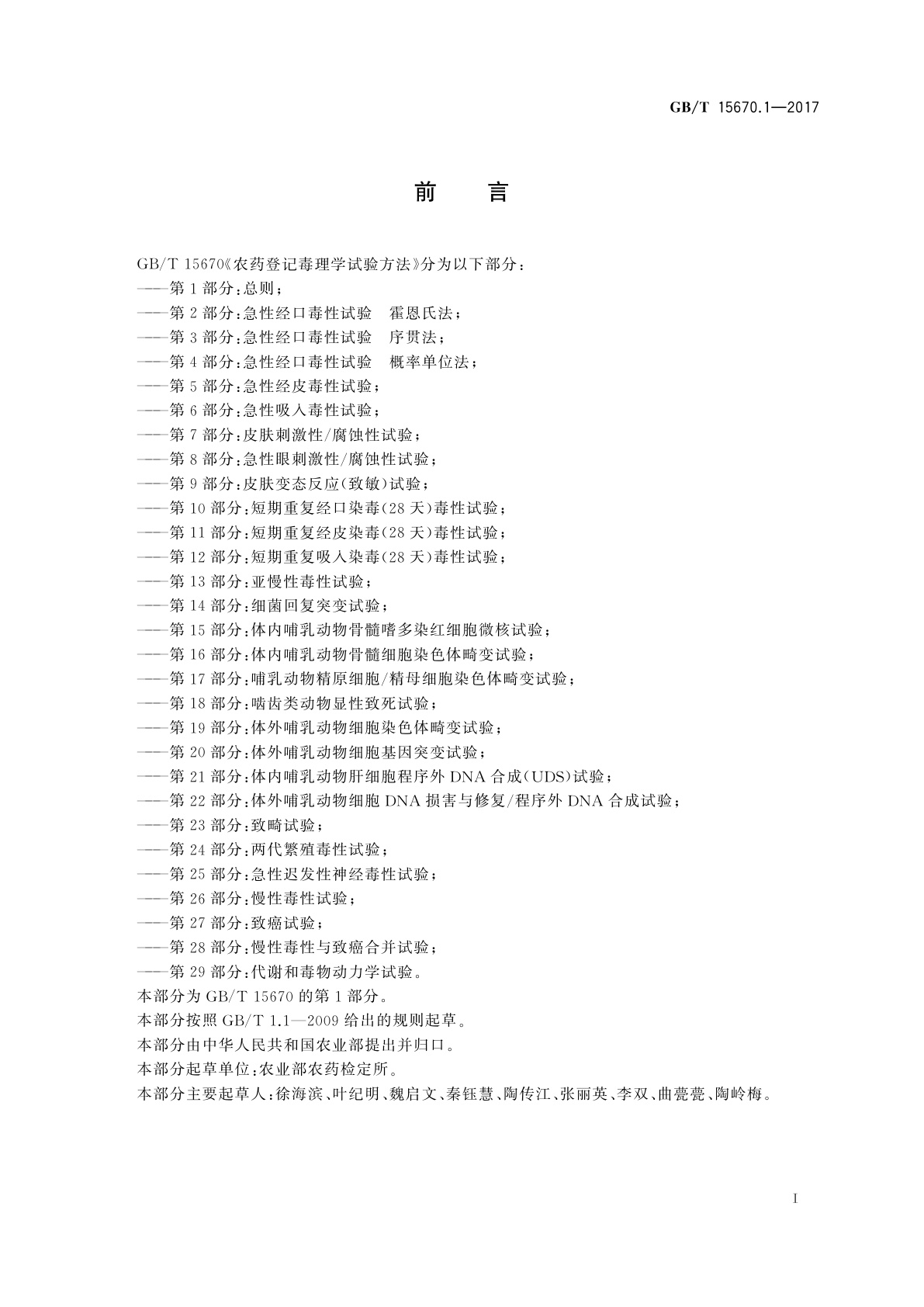 GB/T 15670.1-2017 农药登记毒理学试验方法　第1部分：总则