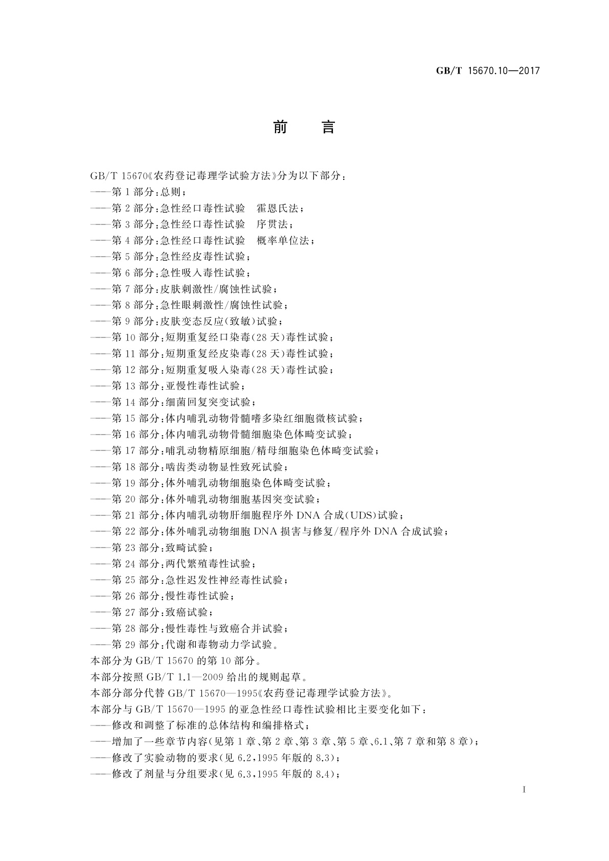 GB/T 15670.10-2017 农药登记毒理学试验方法　第10部分：短期重复经口染毒(28天)毒性试验