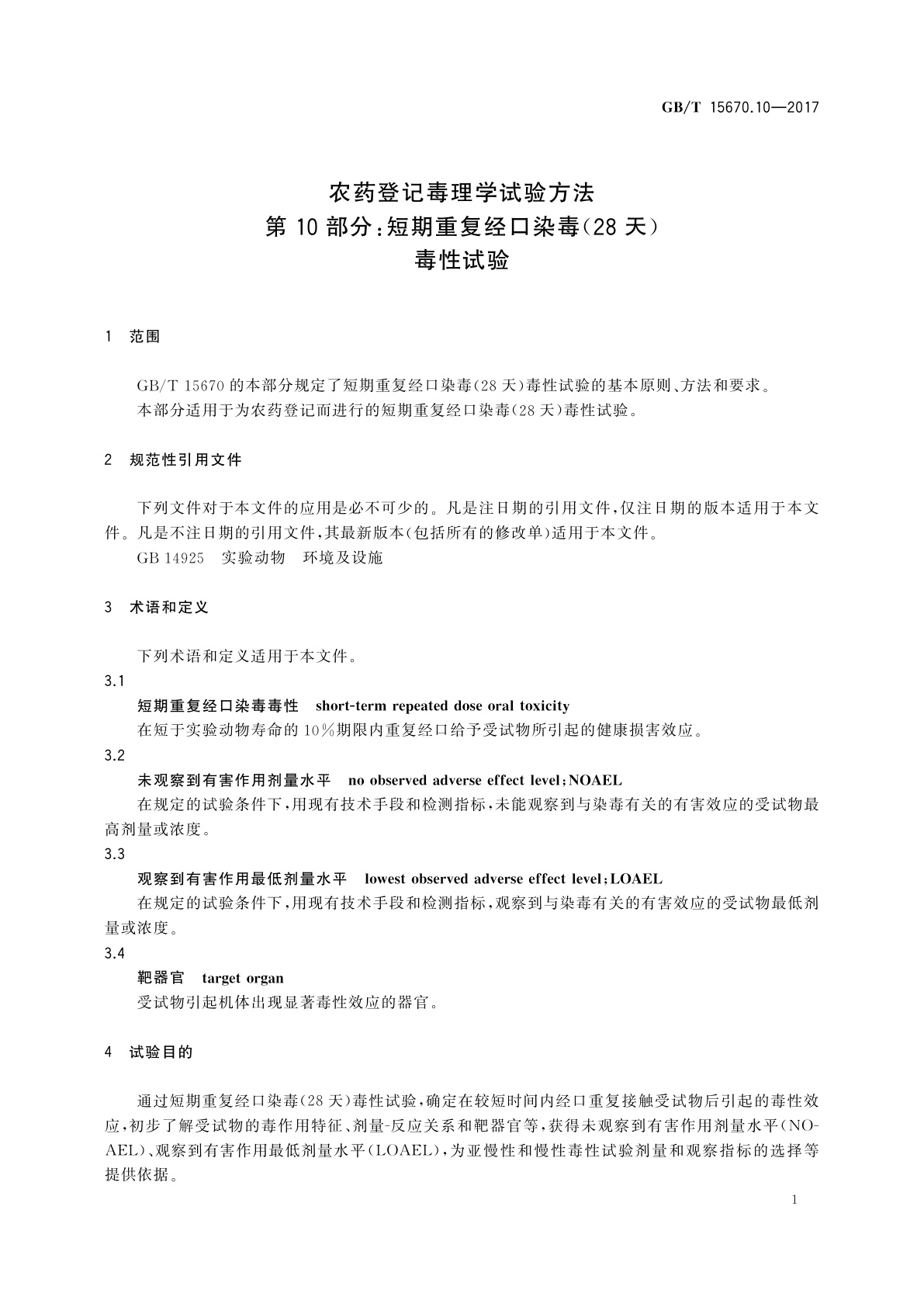 GB/T 15670.10-2017 农药登记毒理学试验方法　第10部分：短期重复经口染毒(28天)毒性试验
