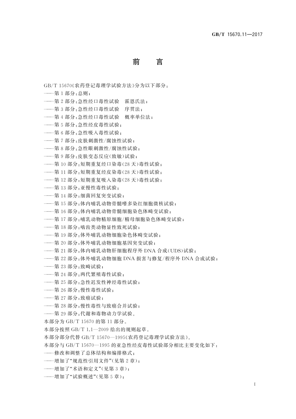 GB/T 15670.11-2017 农药登记毒理学试验方法　第11部分：短期重复经皮染毒(28天)毒性试验