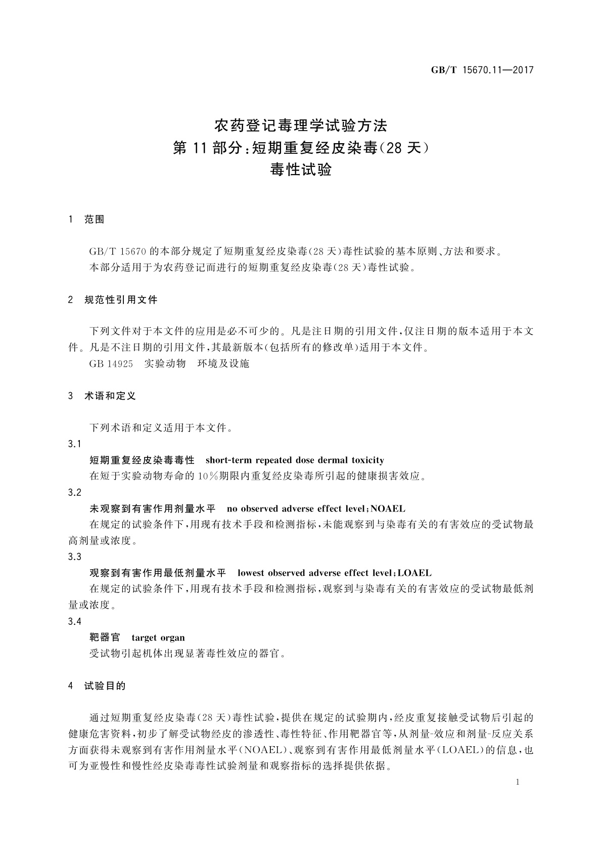 GB/T 15670.11-2017 农药登记毒理学试验方法　第11部分：短期重复经皮染毒(28天)毒性试验
