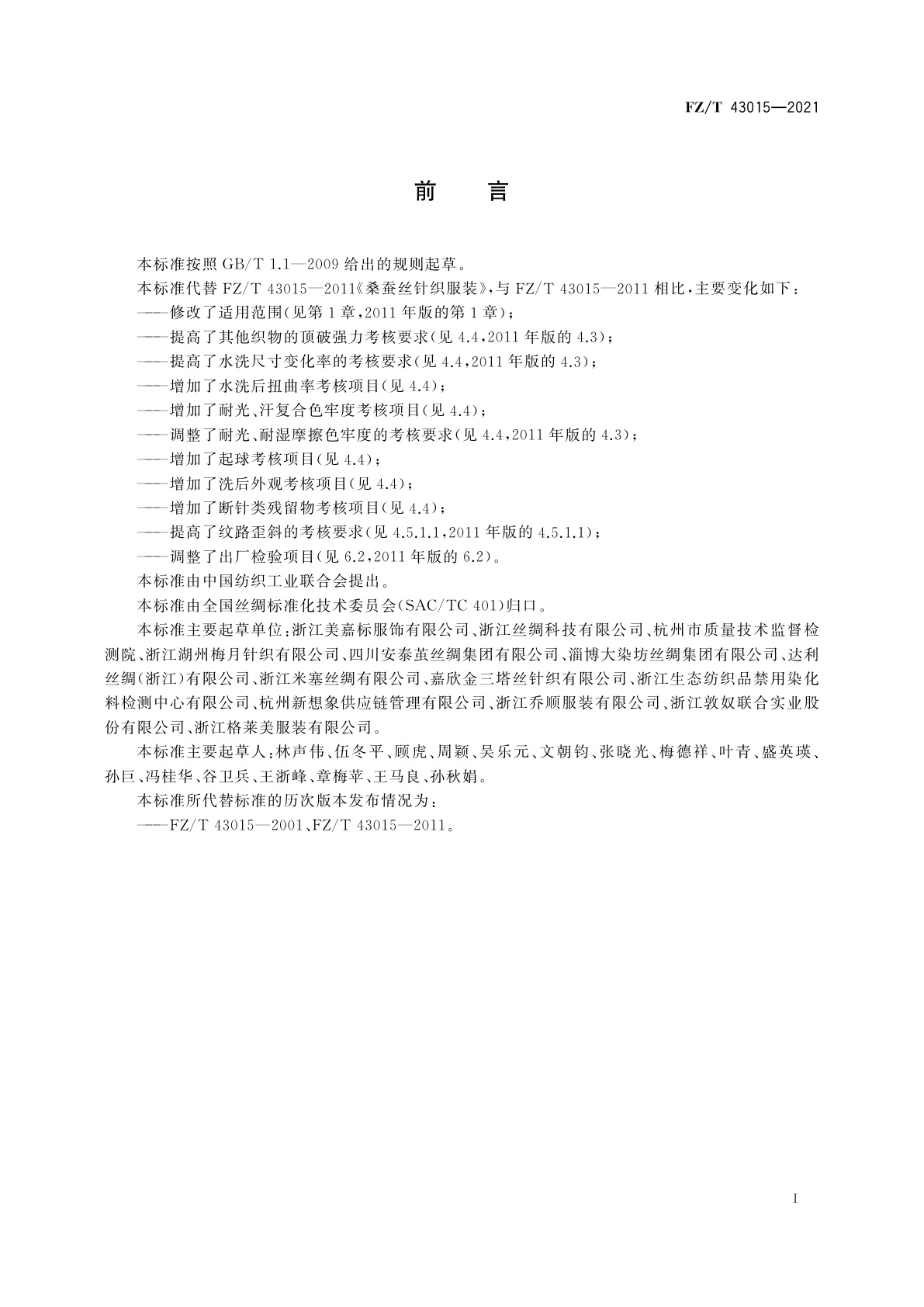 FZ/T 43015-2021 桑蚕丝针织服装