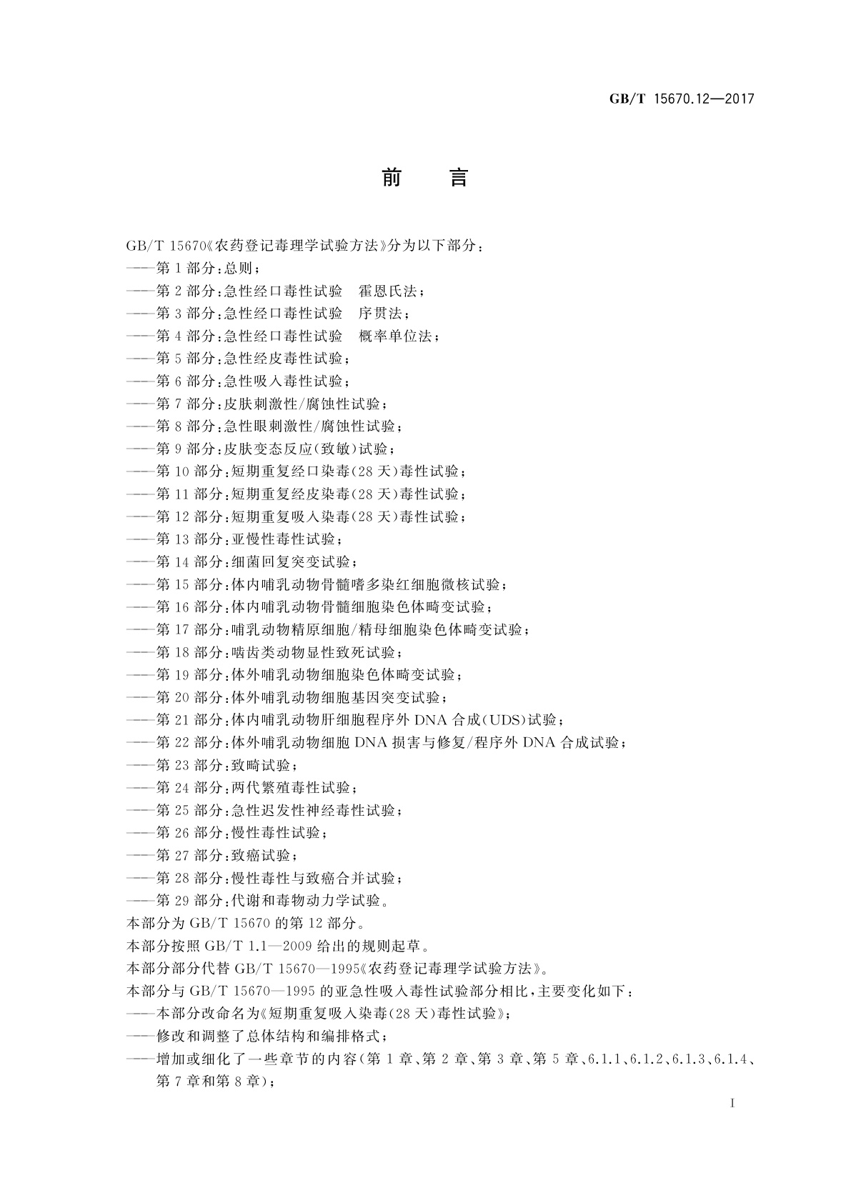 GB/T 15670.12-2017 农药登记毒理学试验方法　第12部分：短期重复吸入染毒(28天)毒性试验