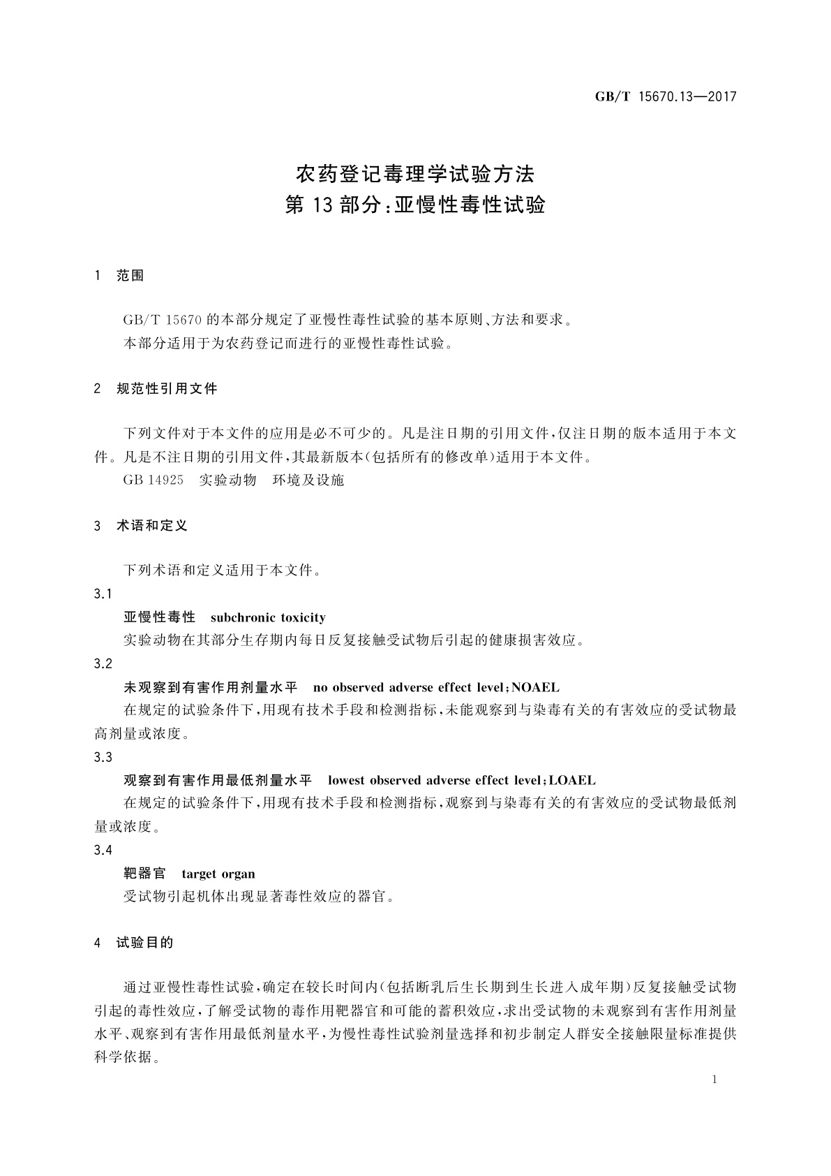 GB/T 15670.13-2017 农药登记毒理学试验方法　第13部分：亚慢性毒性试验