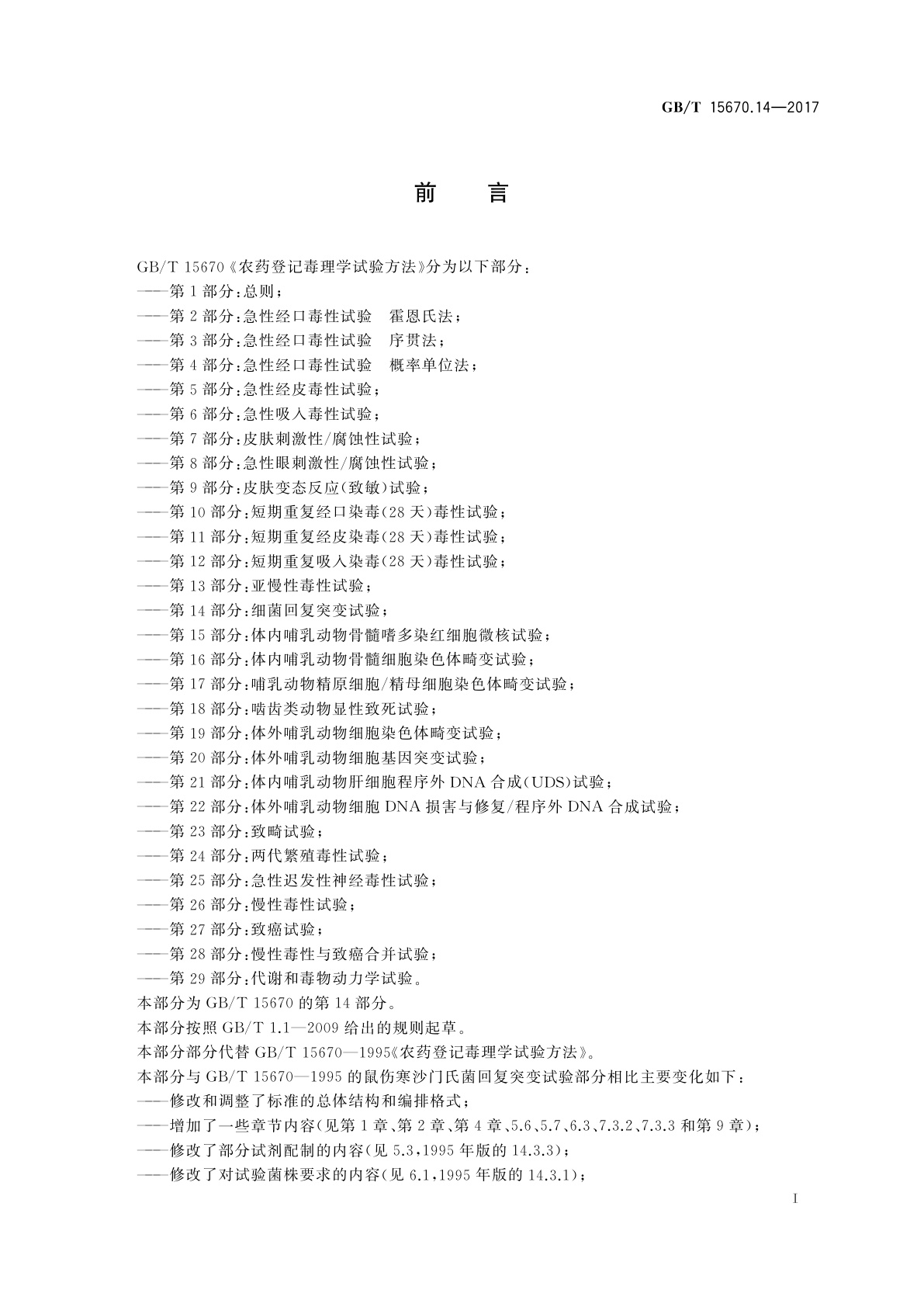 GB/T 15670.14-2017 农药登记毒理学试验方法　第14部分：细菌回复突变试验