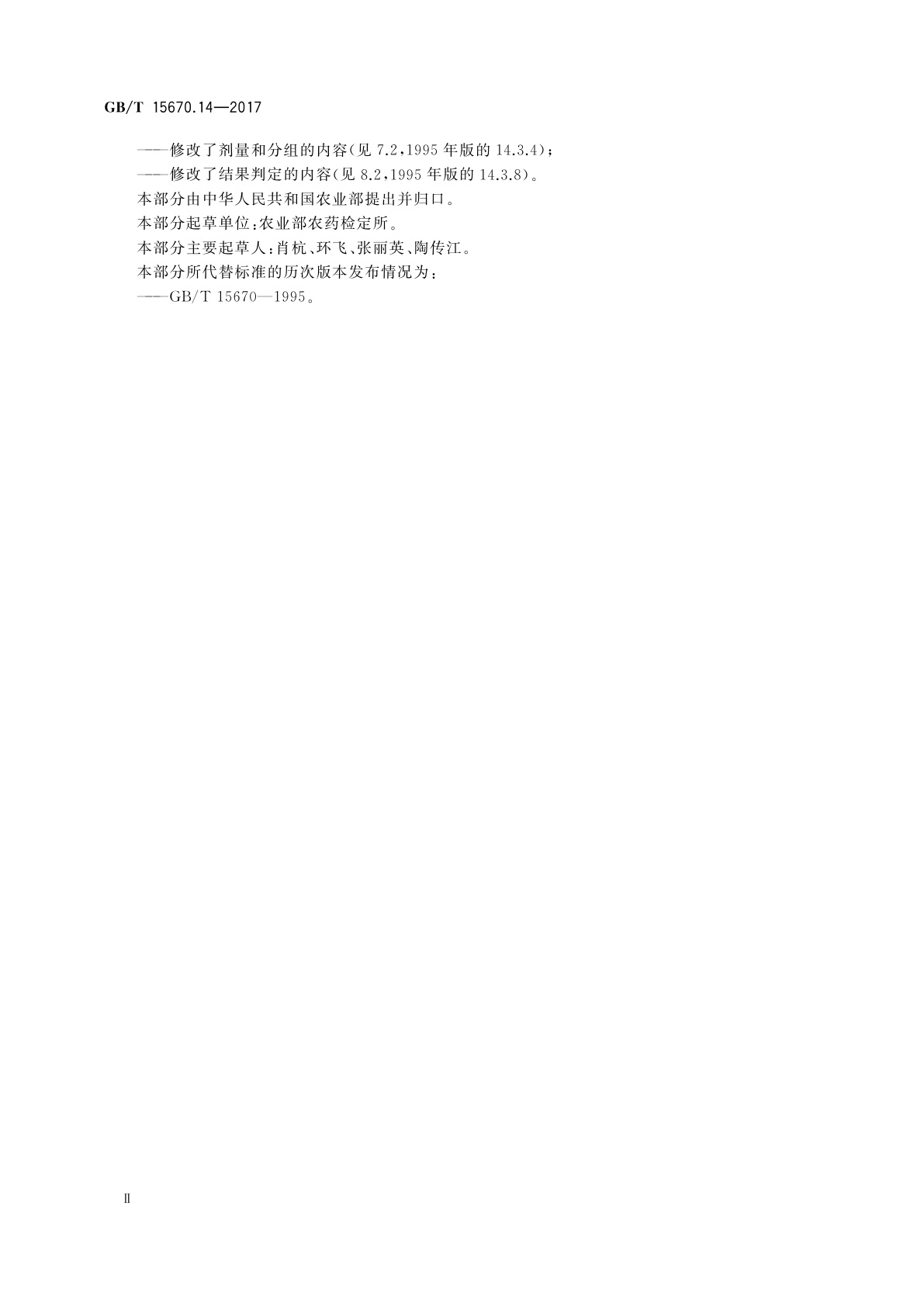 GB/T 15670.14-2017 农药登记毒理学试验方法　第14部分：细菌回复突变试验