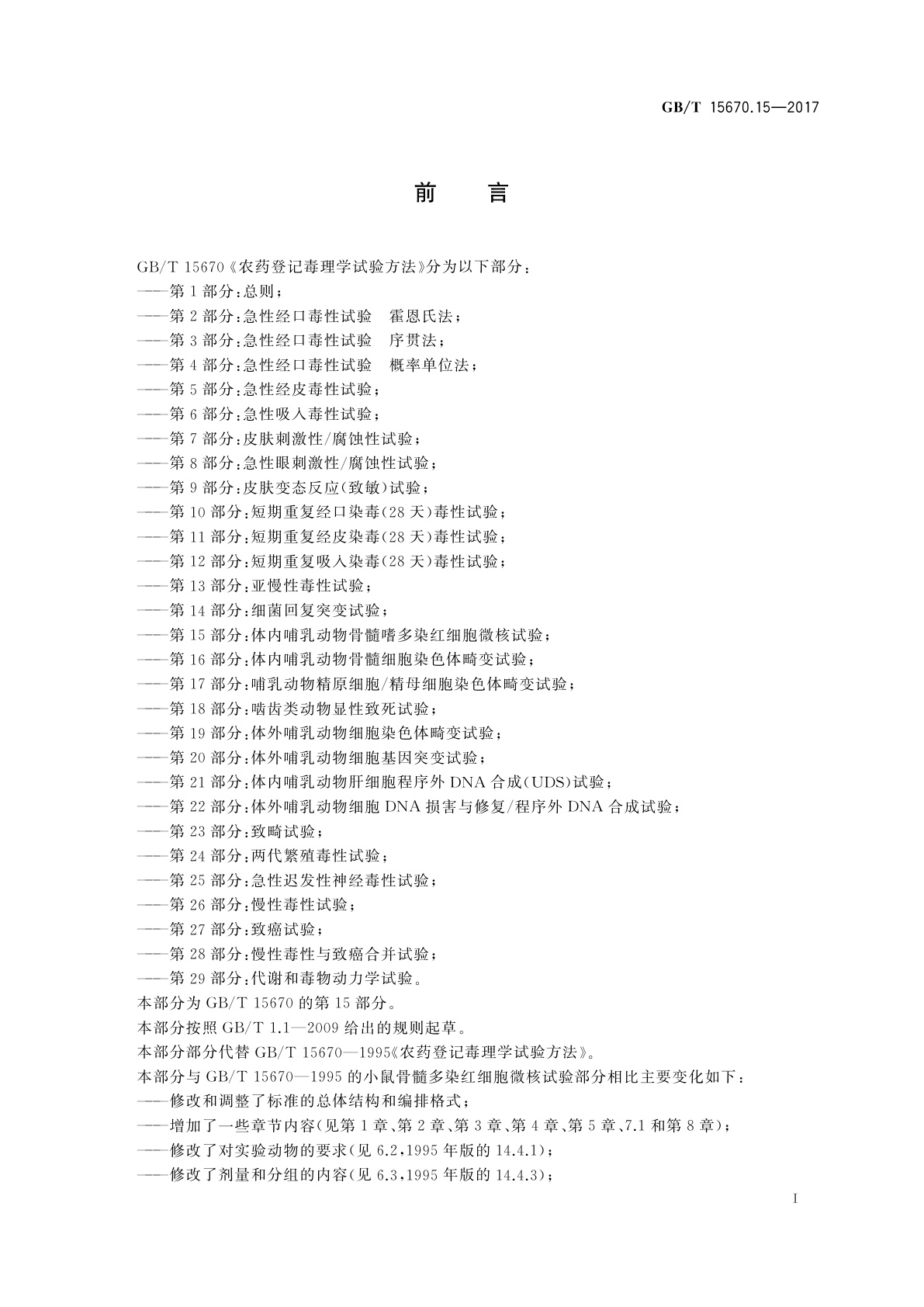 GB/T 15670.15-2017 农药登记毒理学试验方法　第15部分：体内哺乳动物骨髓嗜多染红细胞微核试验