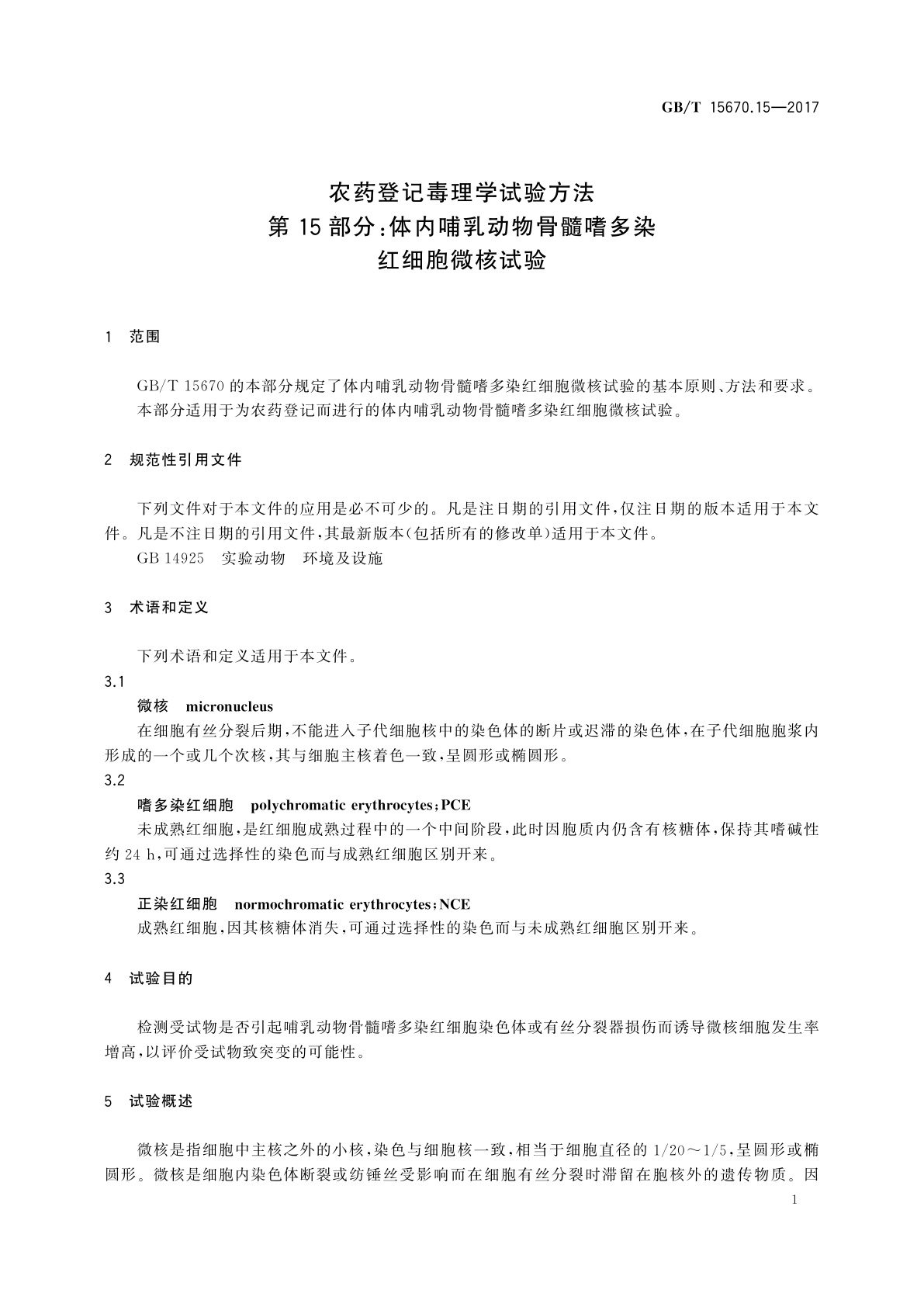 GB/T 15670.15-2017 农药登记毒理学试验方法　第15部分：体内哺乳动物骨髓嗜多染红细胞微核试验