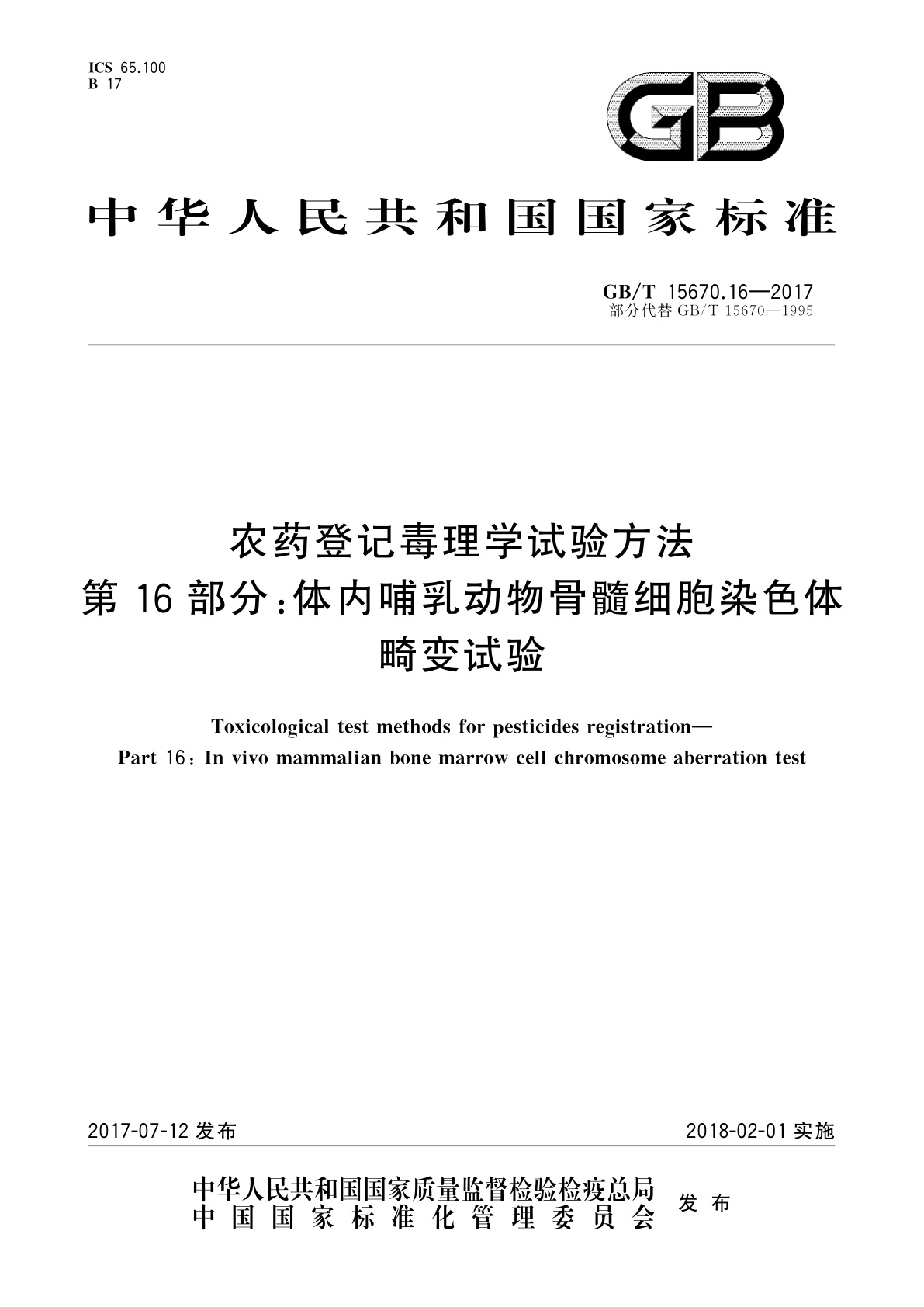 GB/T 15670.16-2017 农药登记毒理学试验方法　第16部分：体内哺乳动物骨髓细胞染色体畸变试验