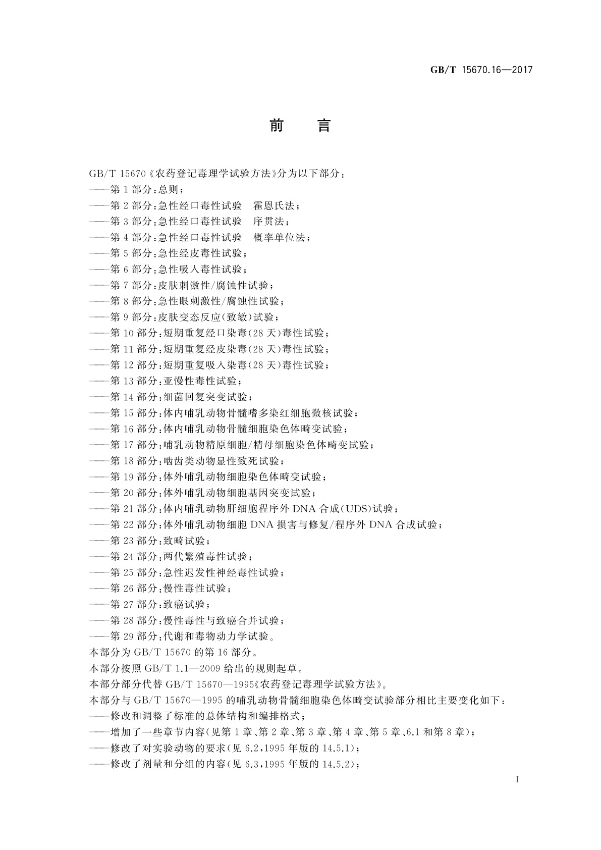 GB/T 15670.16-2017 农药登记毒理学试验方法　第16部分：体内哺乳动物骨髓细胞染色体畸变试验