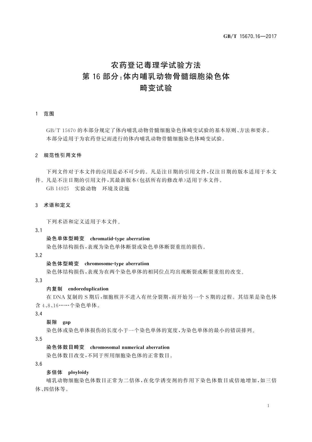 GB/T 15670.16-2017 农药登记毒理学试验方法　第16部分：体内哺乳动物骨髓细胞染色体畸变试验