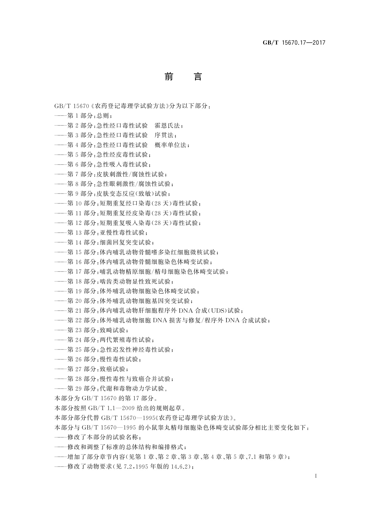 GB/T 15670.17-2017 农药登记毒理学试验方法　第17部分：哺乳动物精原细胞/精母细胞染色体畸变试验