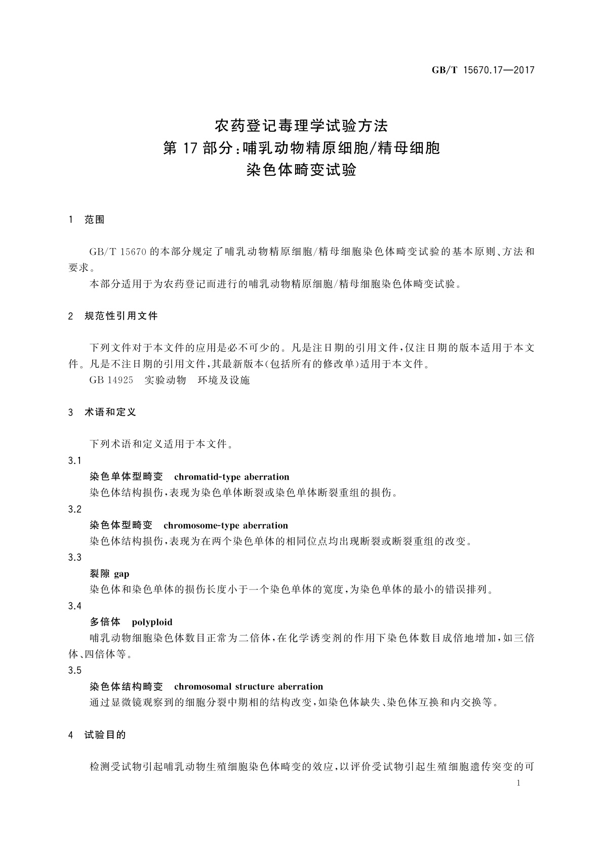 GB/T 15670.17-2017 农药登记毒理学试验方法　第17部分：哺乳动物精原细胞/精母细胞染色体畸变试验