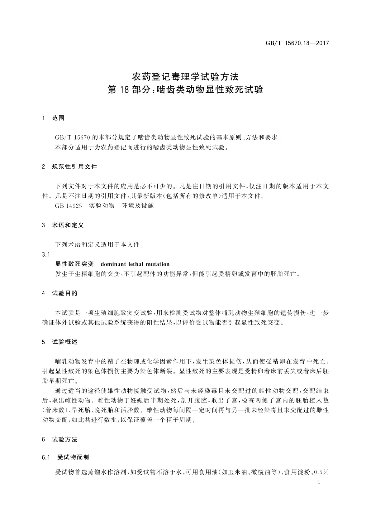 GB/T 15670.18-2017 农药登记毒理学试验方法　第18部分：啮齿类动物显性致死试验