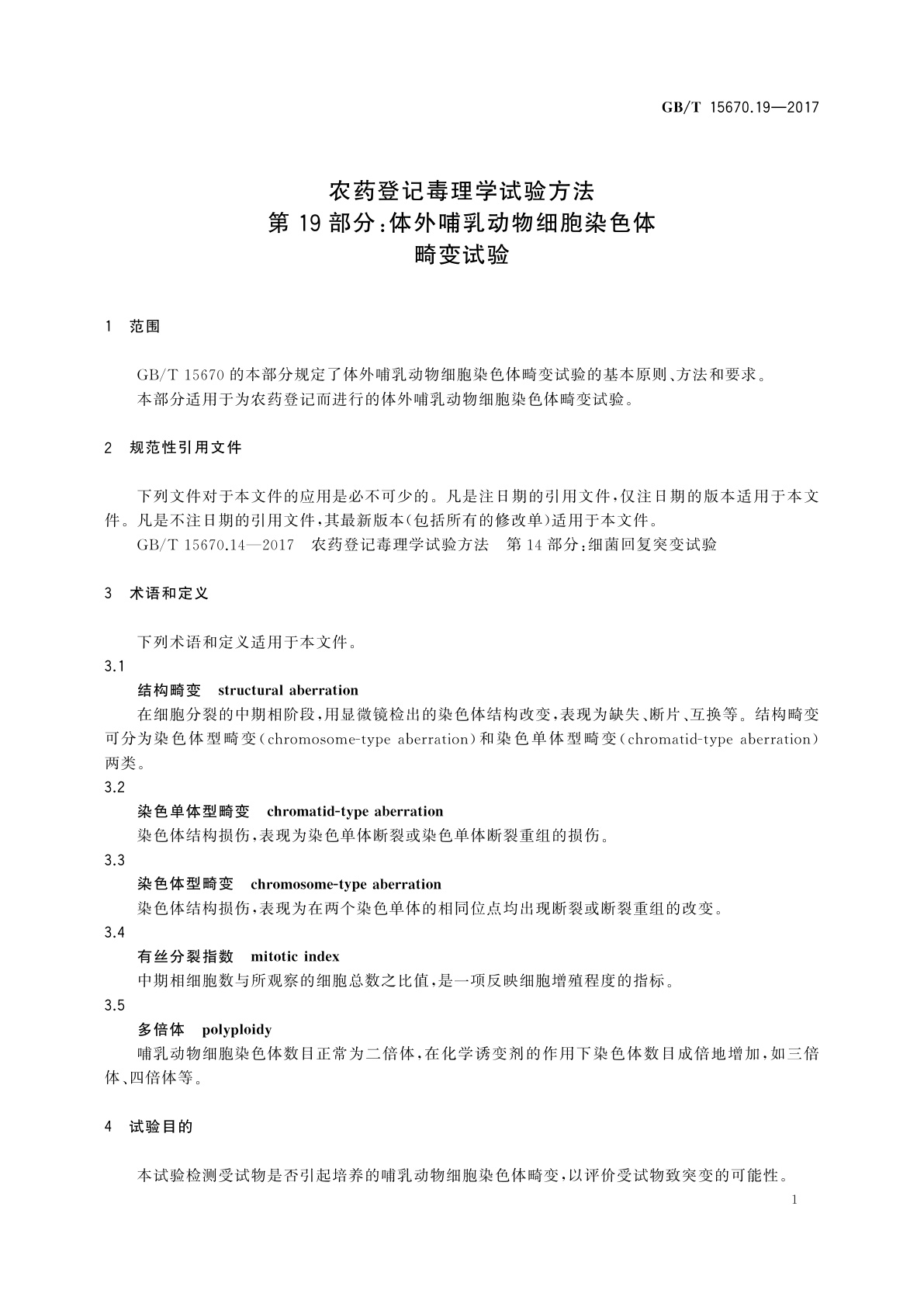 GB/T 15670.19-2017 农药登记毒理学试验方法　第19部分：体外哺乳动物细胞染色体畸变试验