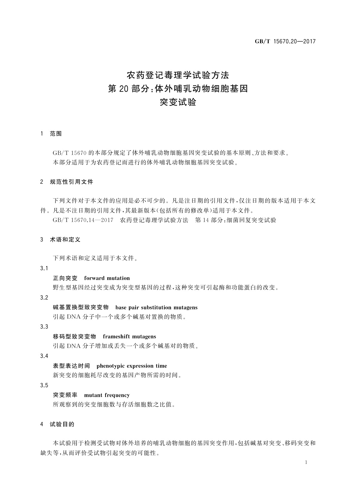 GB/T 15670.20-2017 农药登记毒理学试验方法　第20部分：体外哺乳动物细胞基因突变试验