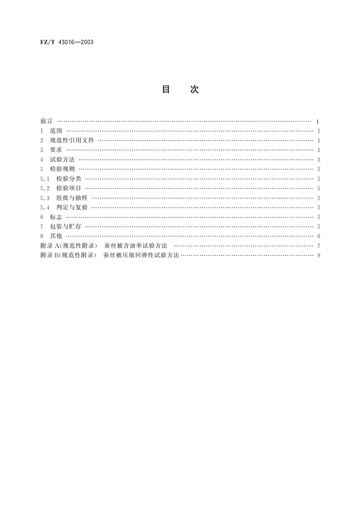 FZ/T 43016-2003 蚕丝被