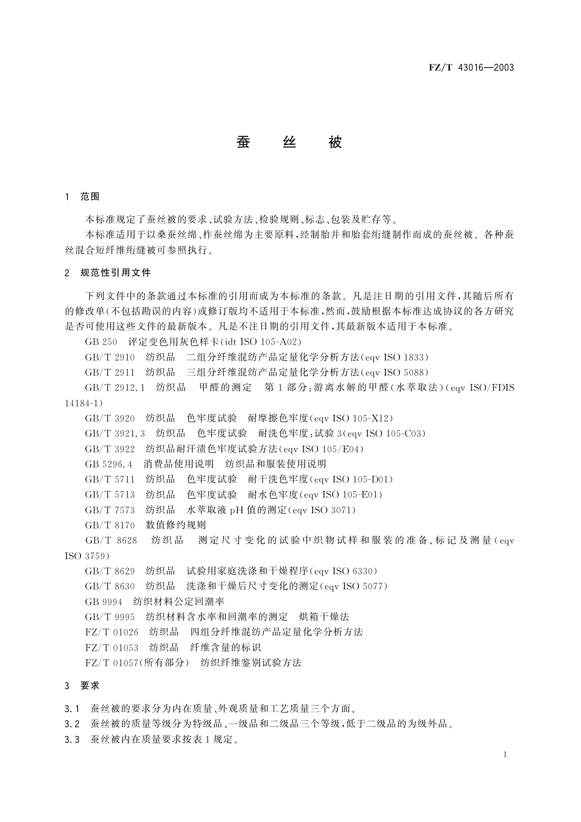 FZ/T 43016-2003 蚕丝被