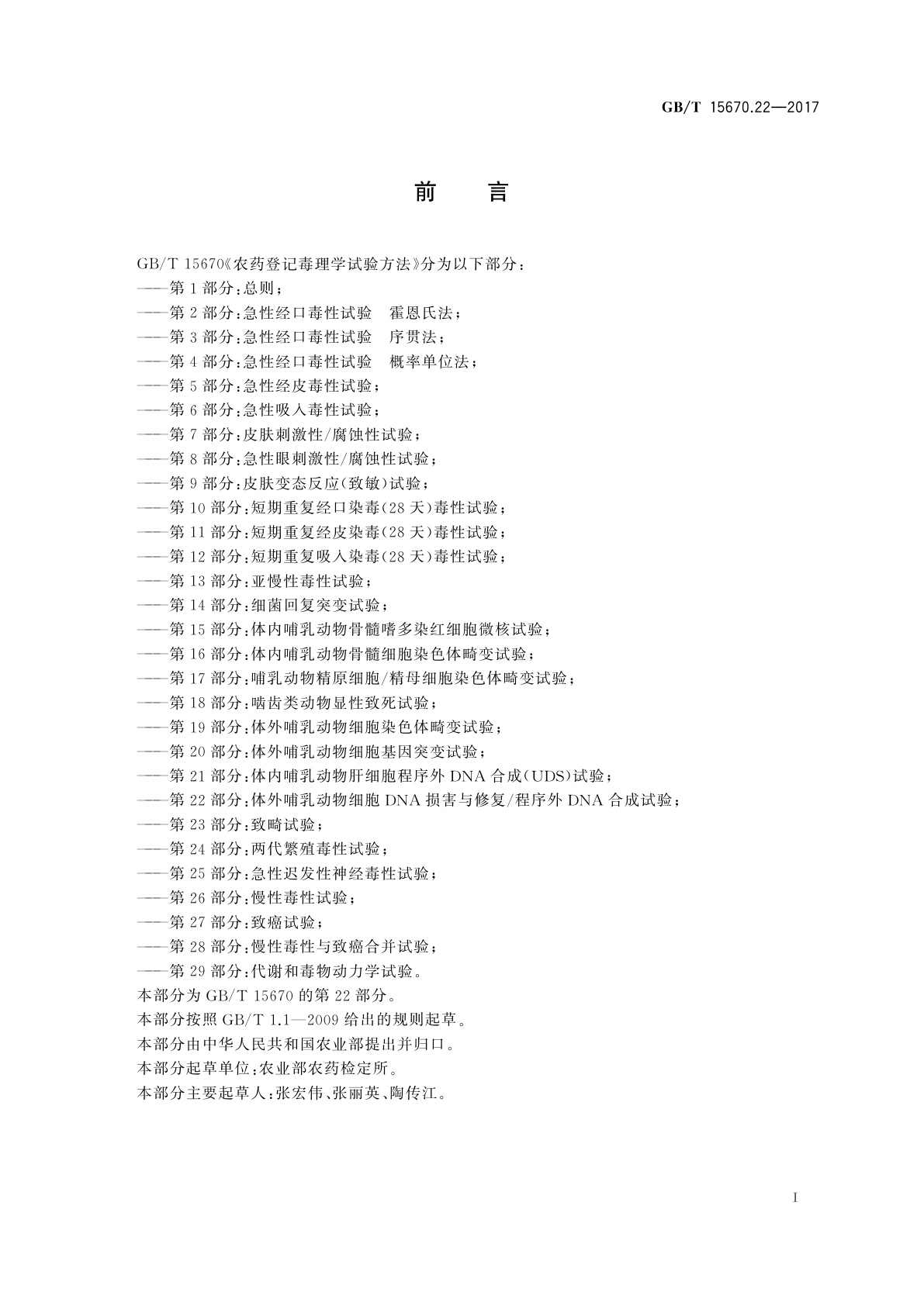 GB/T 15670.22-2017 农药登记毒理学试验方法　第22部分：体外哺乳动物细胞DNA损害与修复/程序外DNA合成试验