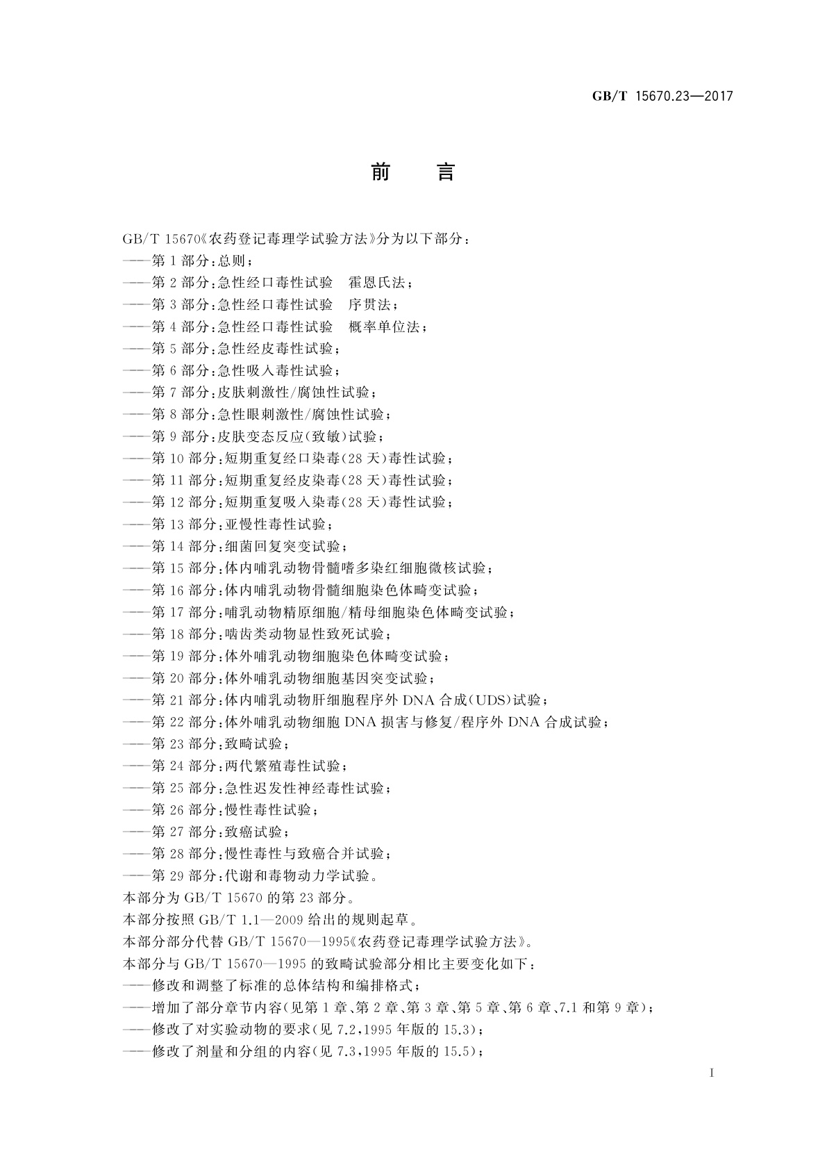 GB/T 15670.23-2017 农药登记毒理学试验方法　第23部分：致畸试验