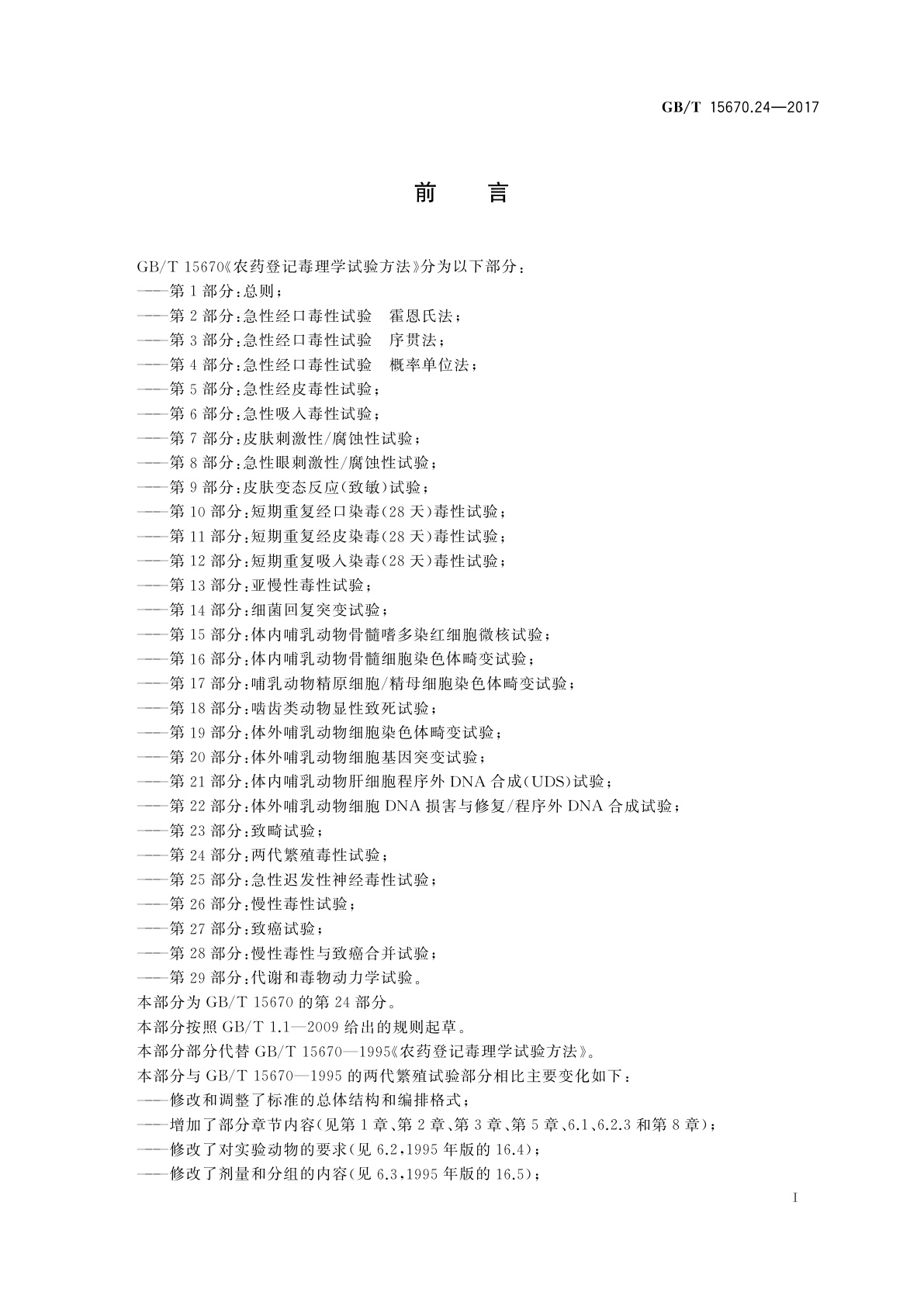 GB/T 15670.24-2017 农药登记毒理学试验方法　第24部分：两代繁殖毒性试验