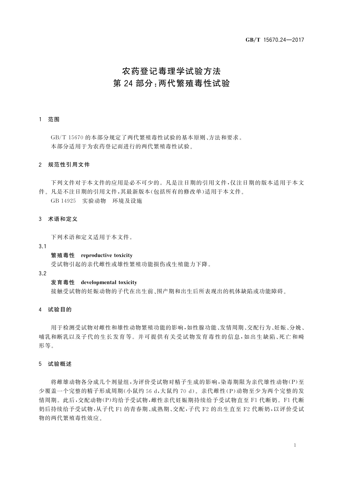 GB/T 15670.24-2017 农药登记毒理学试验方法　第24部分：两代繁殖毒性试验