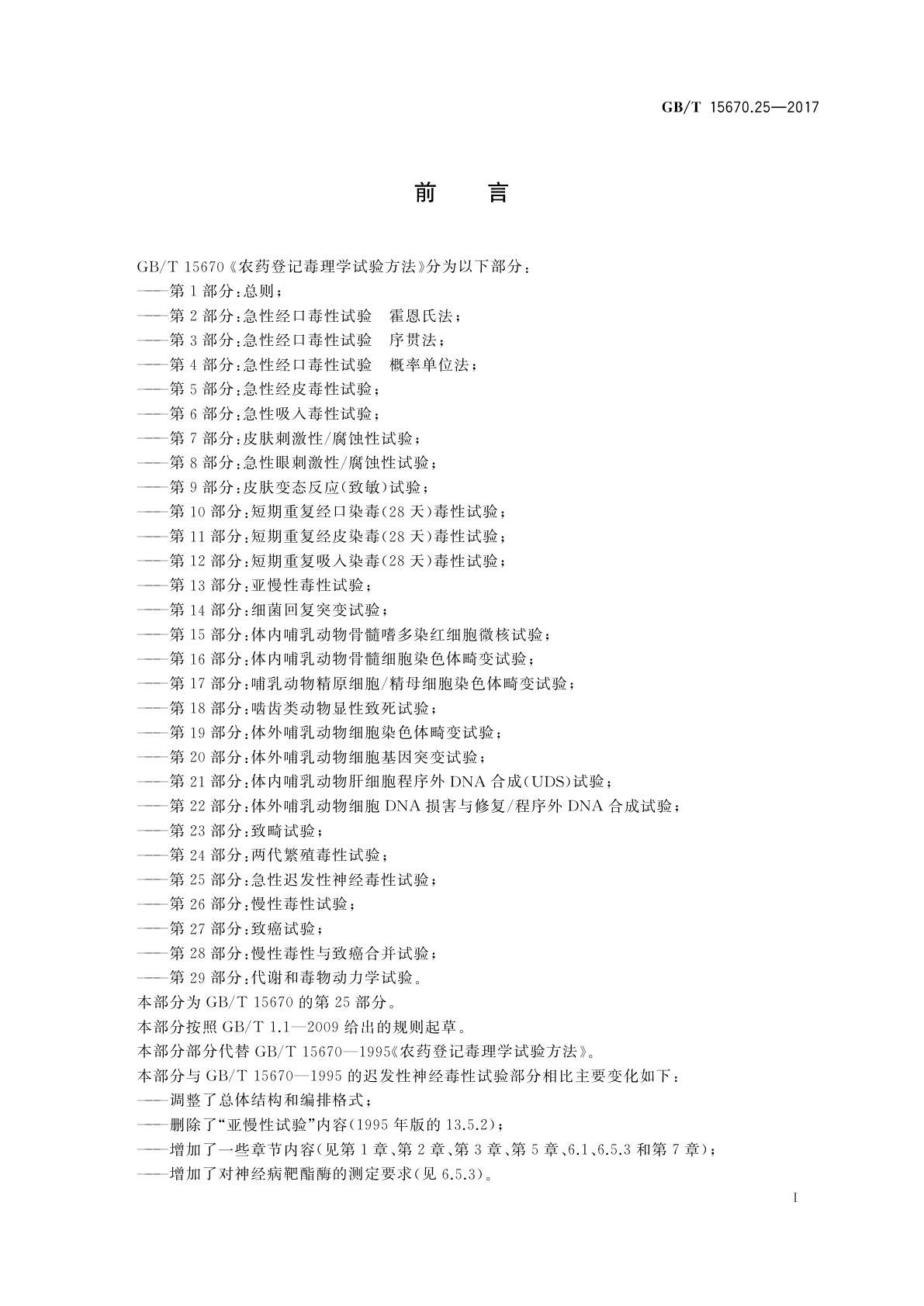 GB/T 15670.25-2017 农药登记毒理学试验方法　第25部分：急性迟发性神经毒性试验