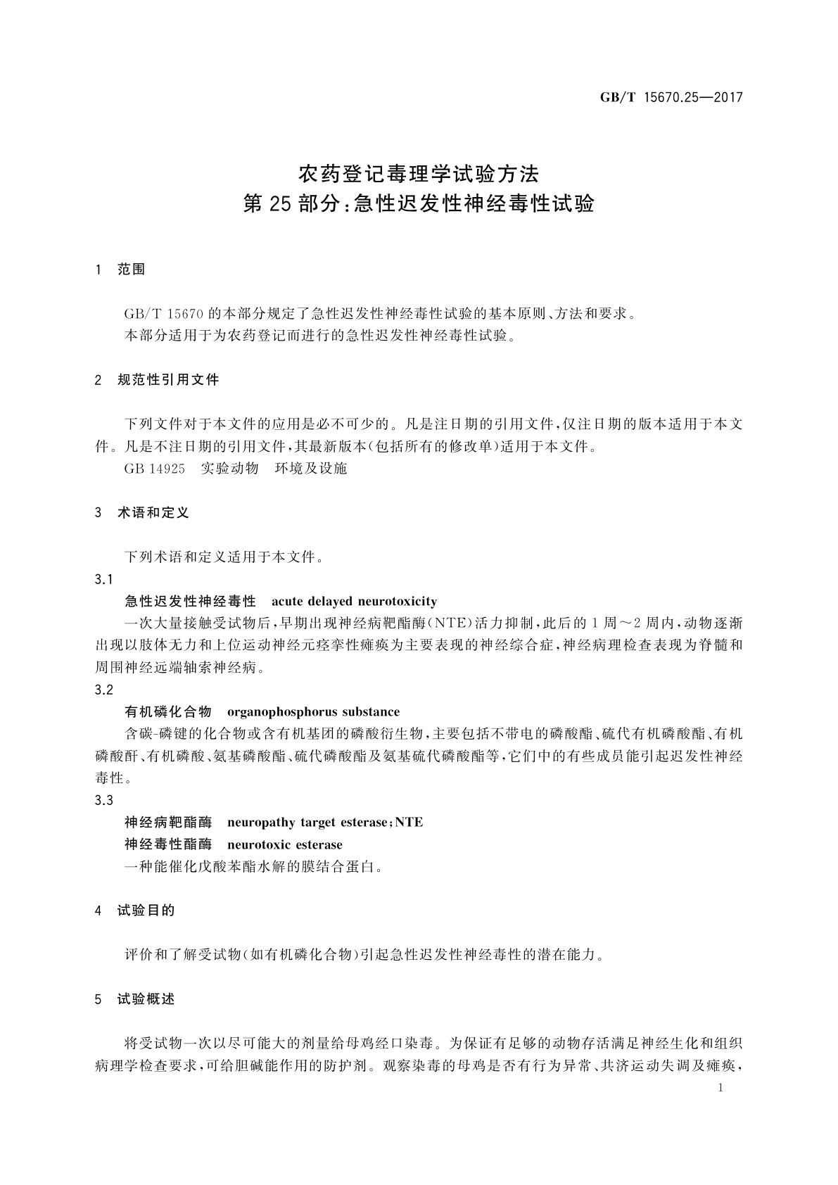 GB/T 15670.25-2017 农药登记毒理学试验方法　第25部分：急性迟发性神经毒性试验