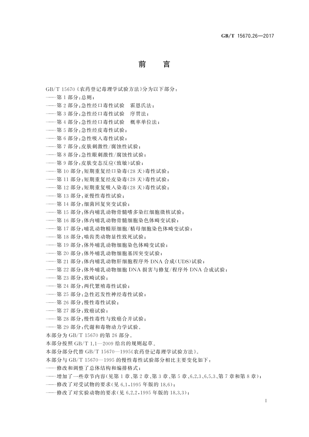 GB/T 15670.26-2017 农药登记毒理学试验方法　第26部分：慢性毒性试验