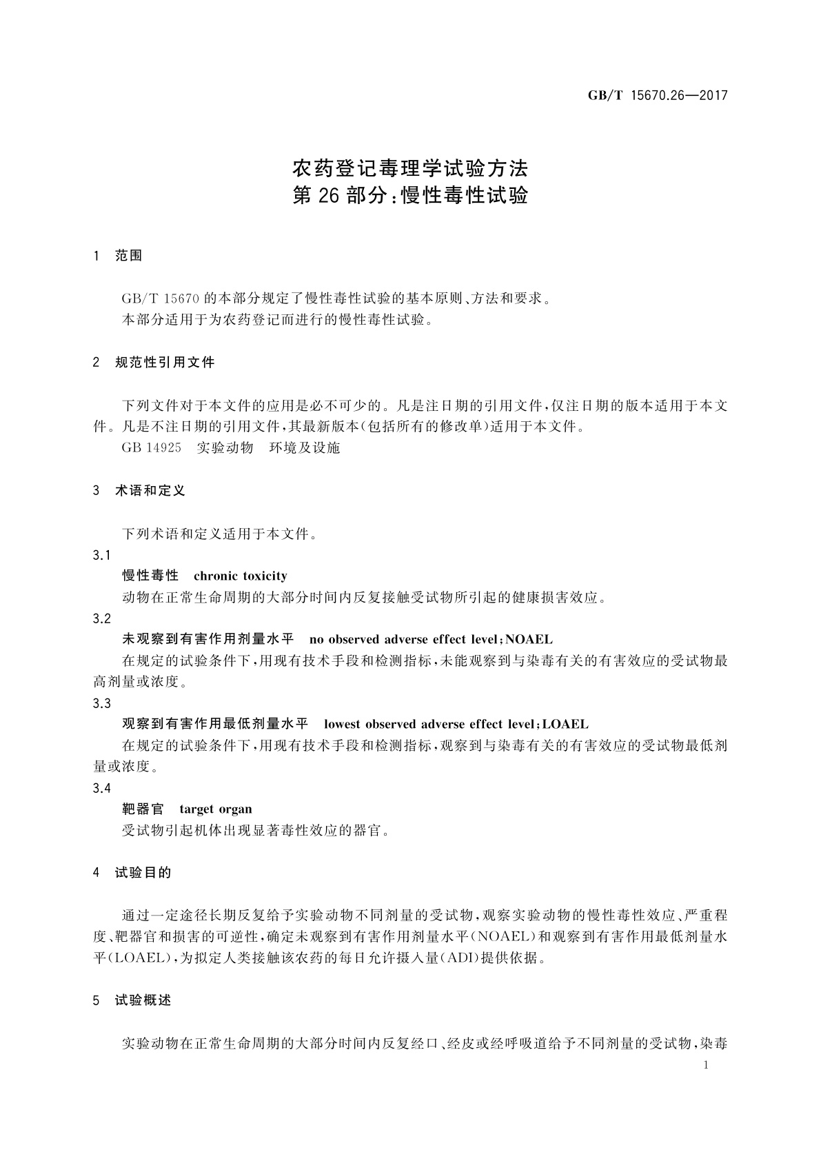 GB/T 15670.26-2017 农药登记毒理学试验方法　第26部分：慢性毒性试验