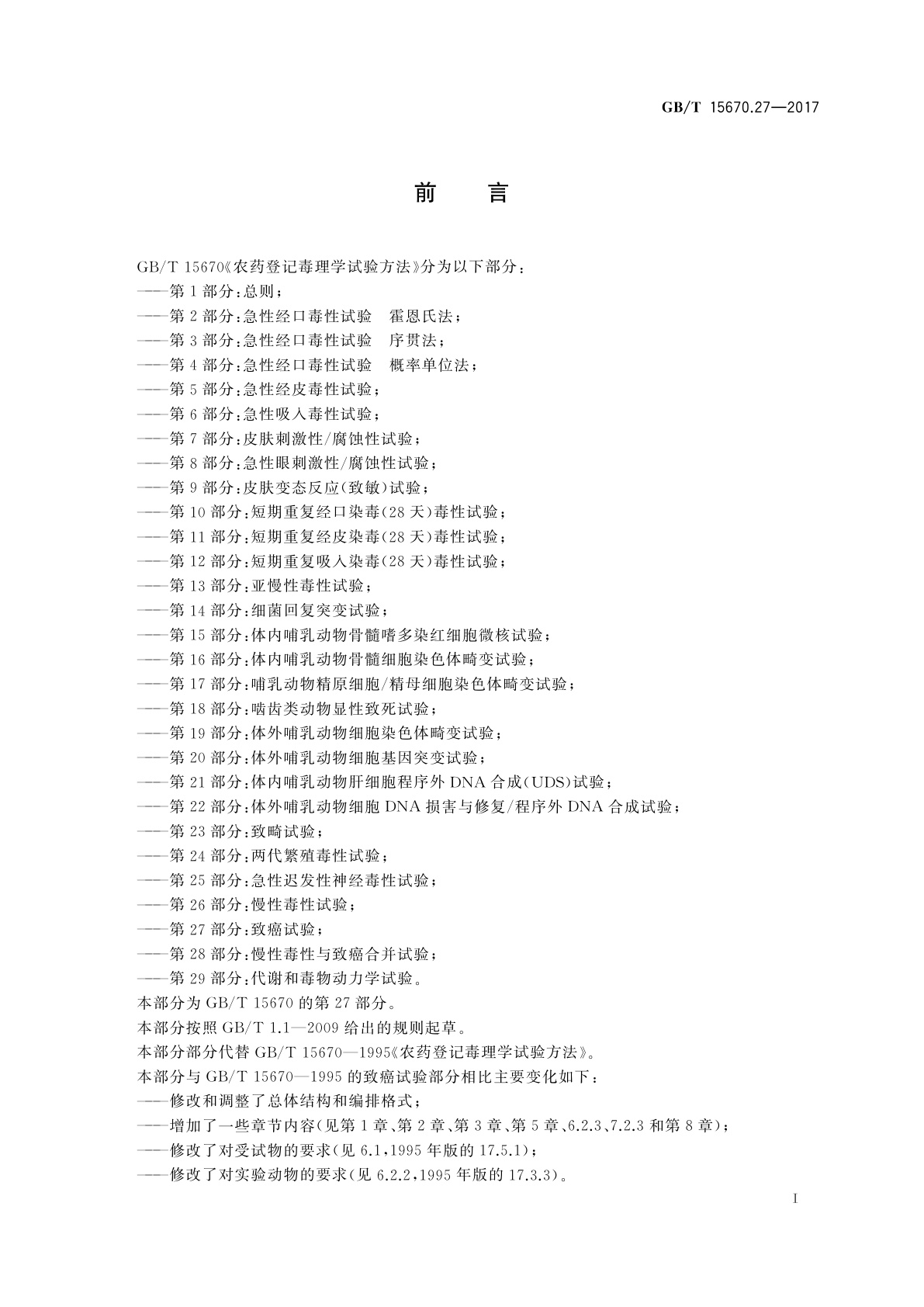 GB/T 15670.27-2017 农药登记毒理学试验方法　第27部分：致癌试验