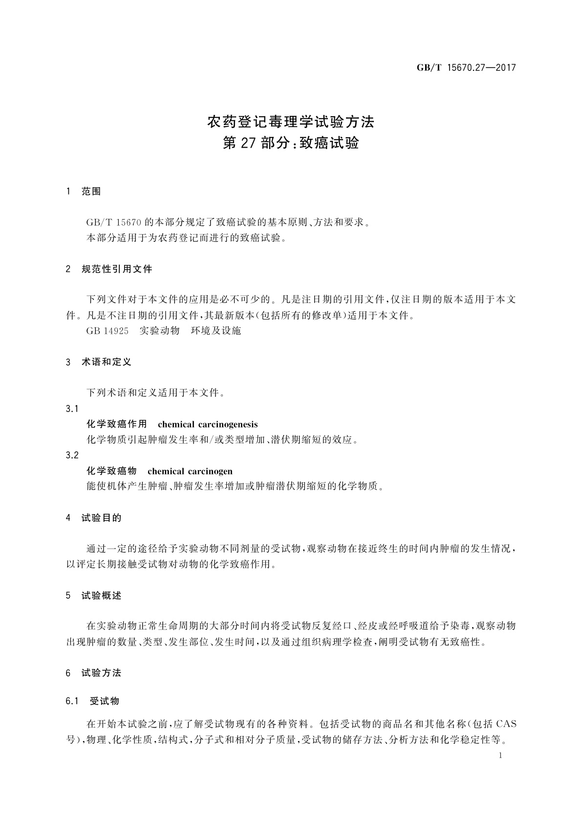 GB/T 15670.27-2017 农药登记毒理学试验方法　第27部分：致癌试验