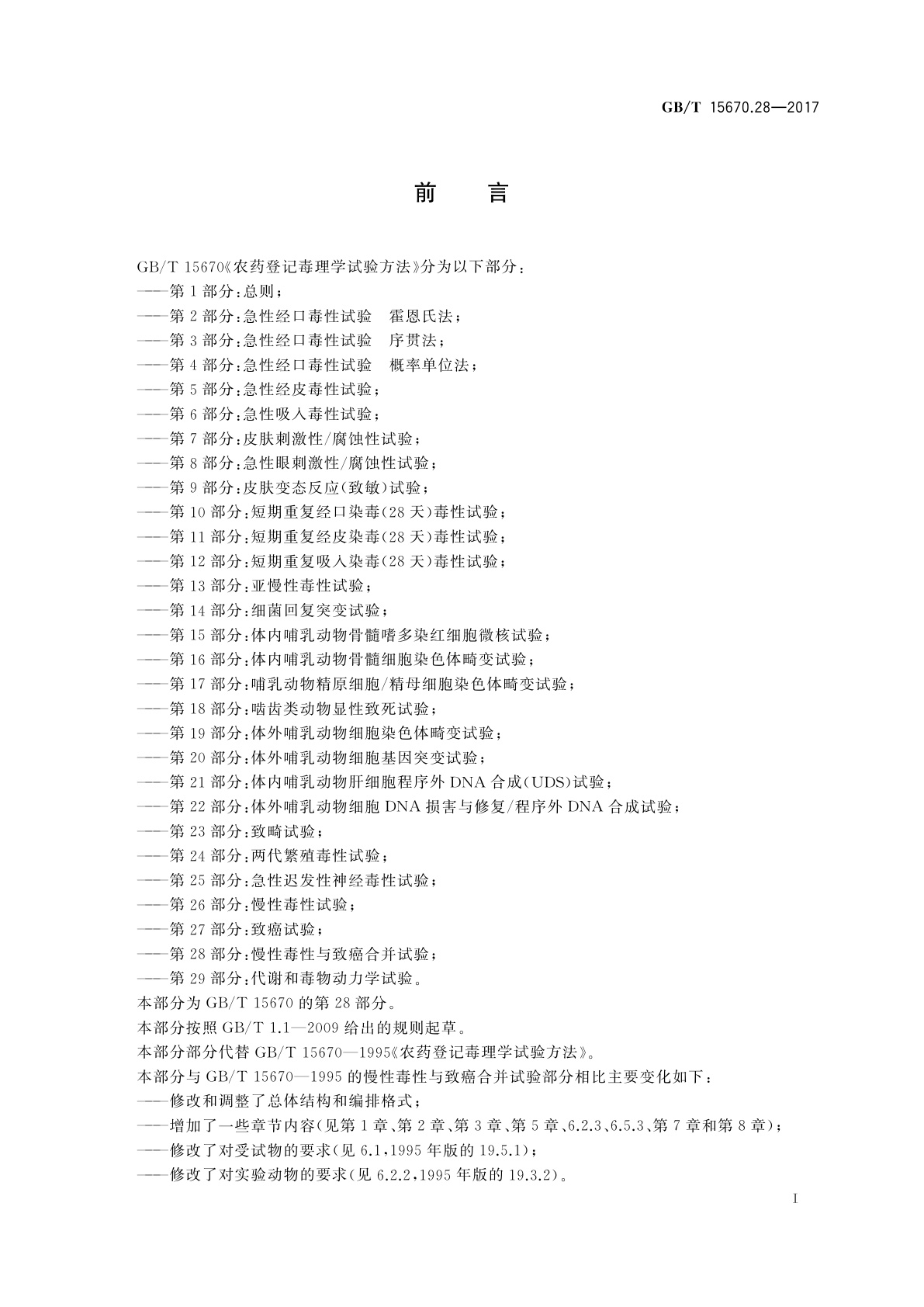 GB/T 15670.28-2017 农药登记毒理学试验方法　第28部分：慢性毒性与致癌合并试验