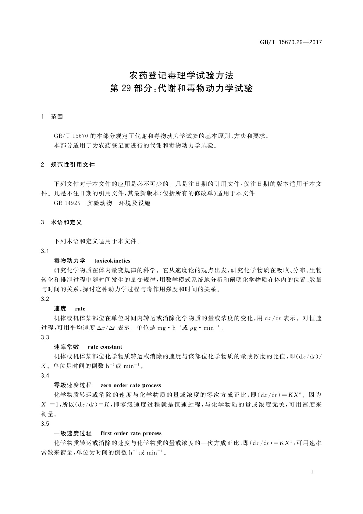 GB/T 15670.29-2017 农药登记毒理学试验方法　第29部分：代谢和毒物动力学试验
