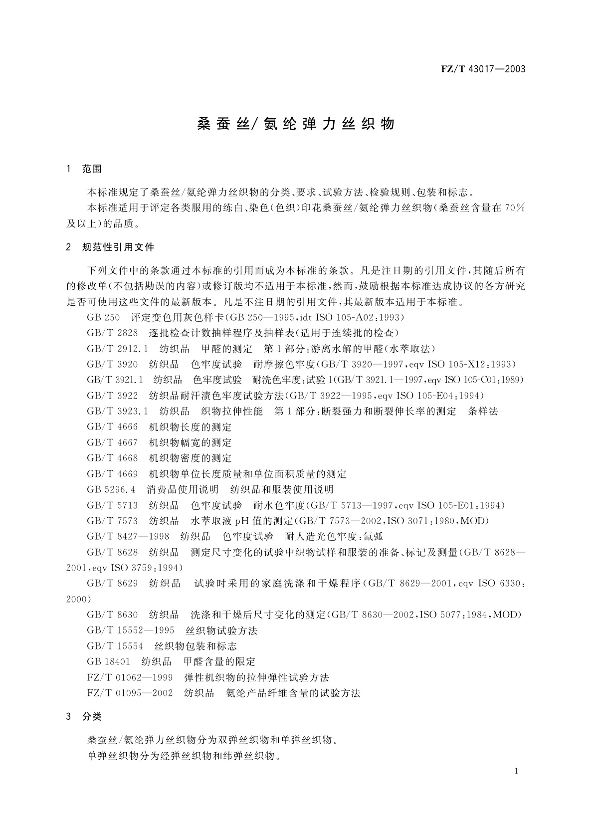 FZ/T 43017-2003 桑蚕丝/氨纶弹力丝织物