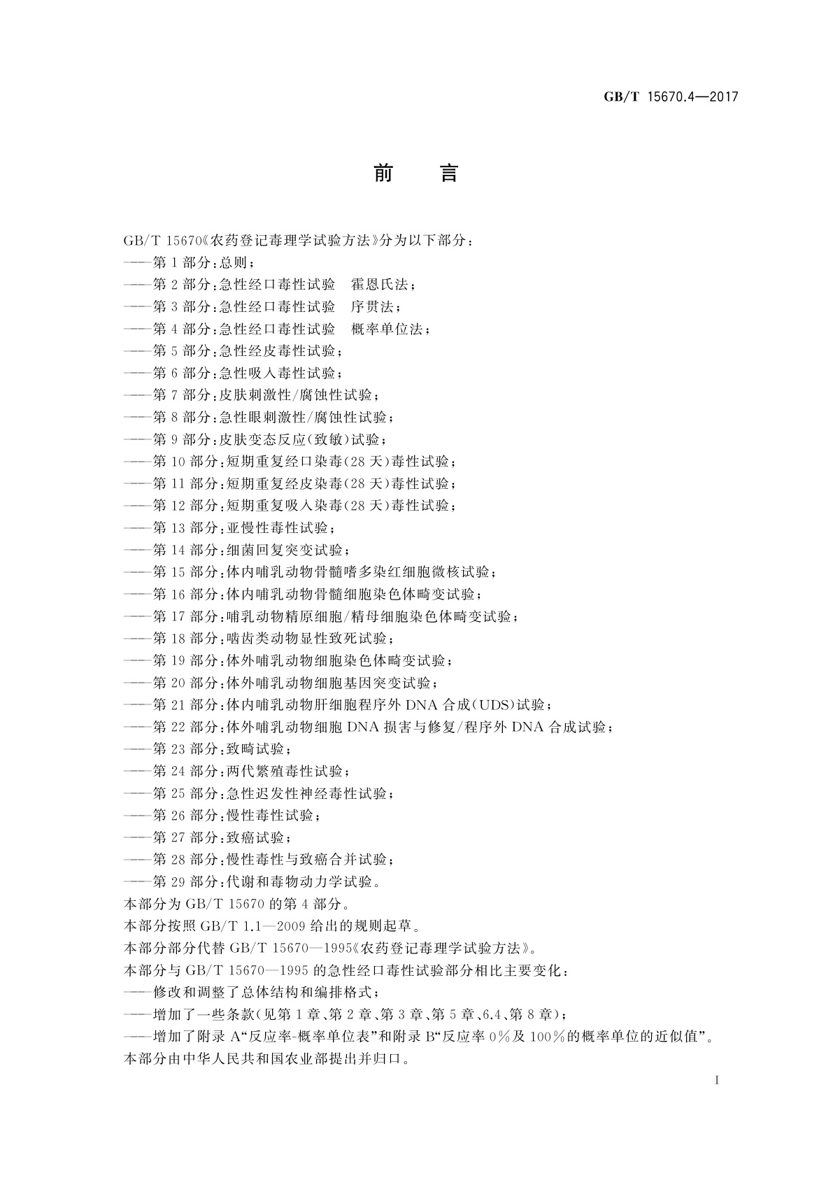GB/T 15670.4-2017 农药登记毒理学试验方法　第4部分：急性经口毒性试验　概率单位法