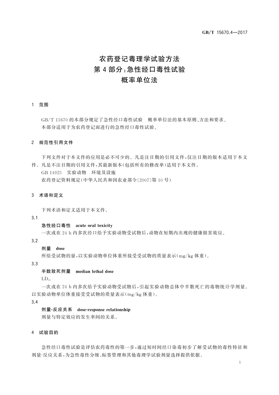 GB/T 15670.4-2017 农药登记毒理学试验方法　第4部分：急性经口毒性试验　概率单位法