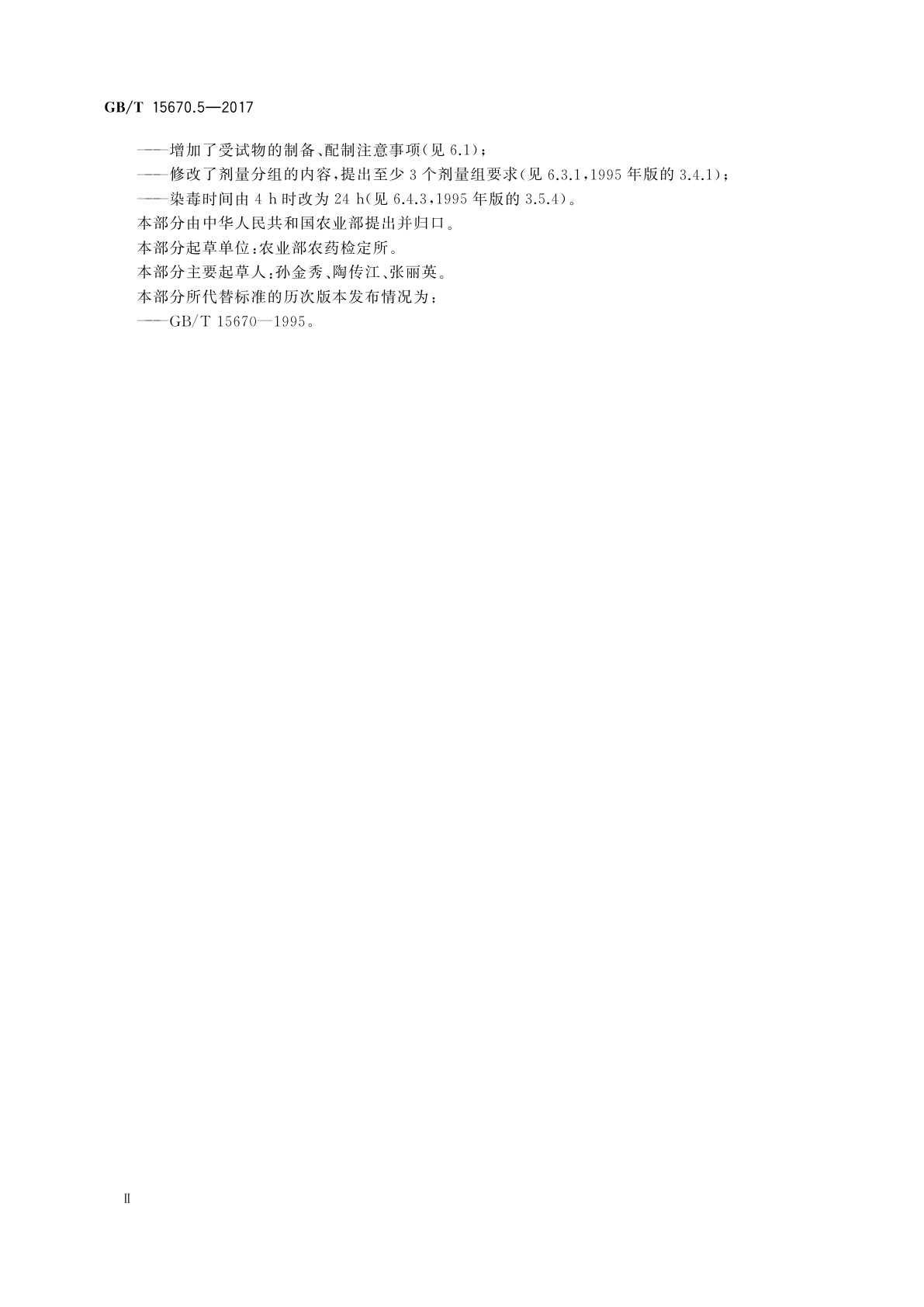 GB/T 15670.5-2017 农药登记毒理学试验方法　第5部分：急性经皮毒性试验